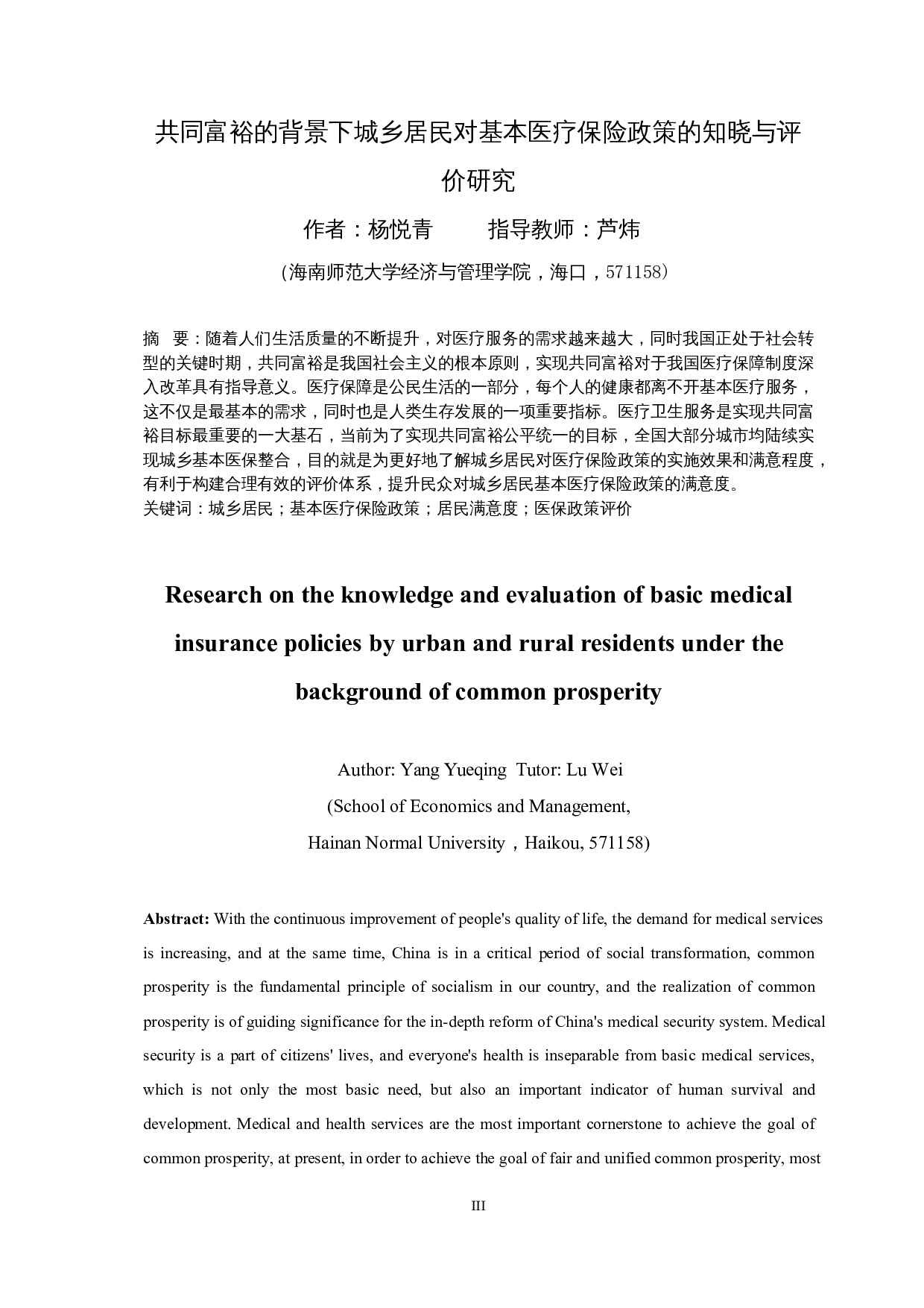 共同富裕的背景下城乡居民对基本医疗保险政策的知晓与评价研究-16149字.docx 第3页