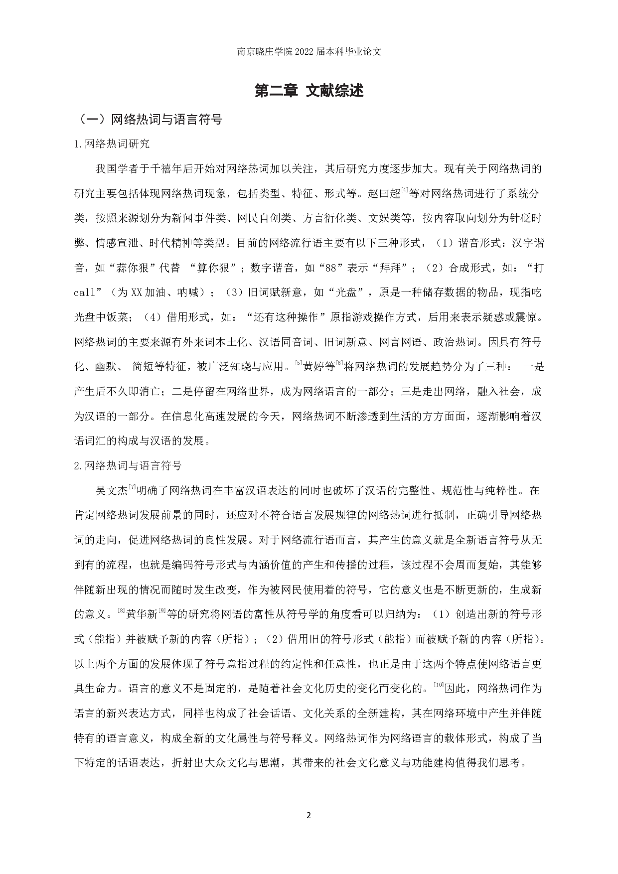 符号学视域下网络热词（2018&mdash;2020）研究&mdash;&mdash;传播与社会功能建构-8710字.pdf 第4页