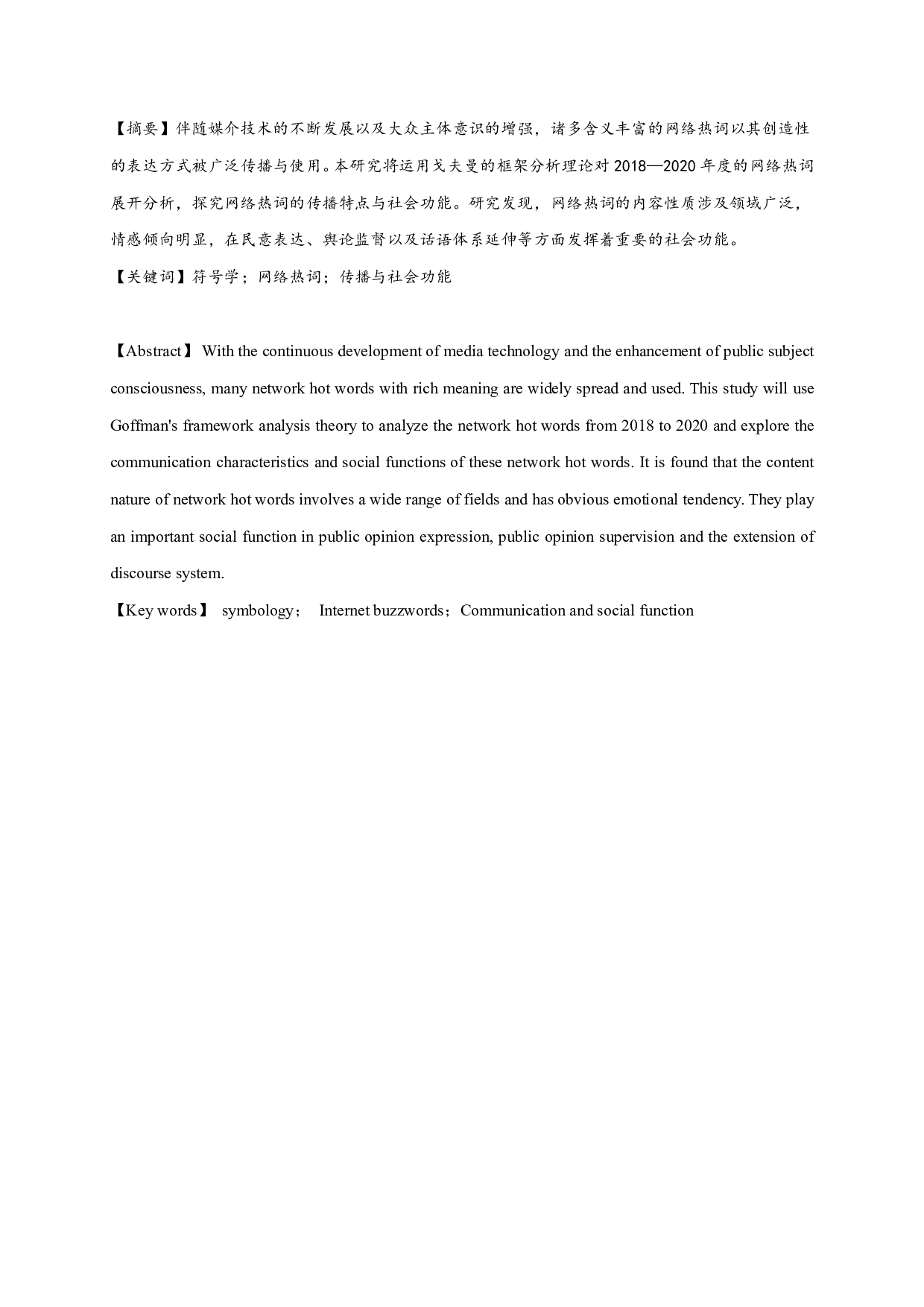 符号学视域下网络热词（2018&mdash;2020）研究&mdash;&mdash;传播与社会功能建构-8710字.pdf 第1页
