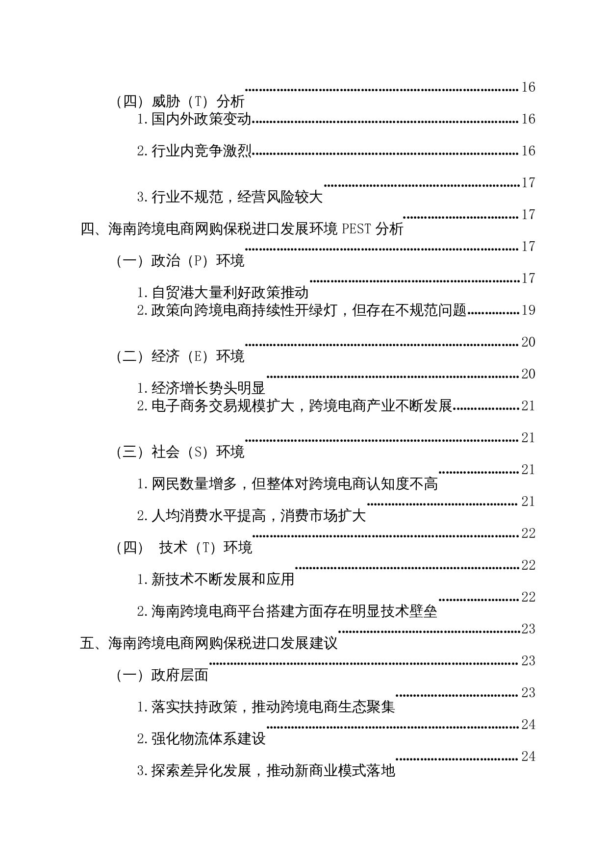 海南自贸港建设背景下网购保税进口发展现状研究-22950字.docx 第2页