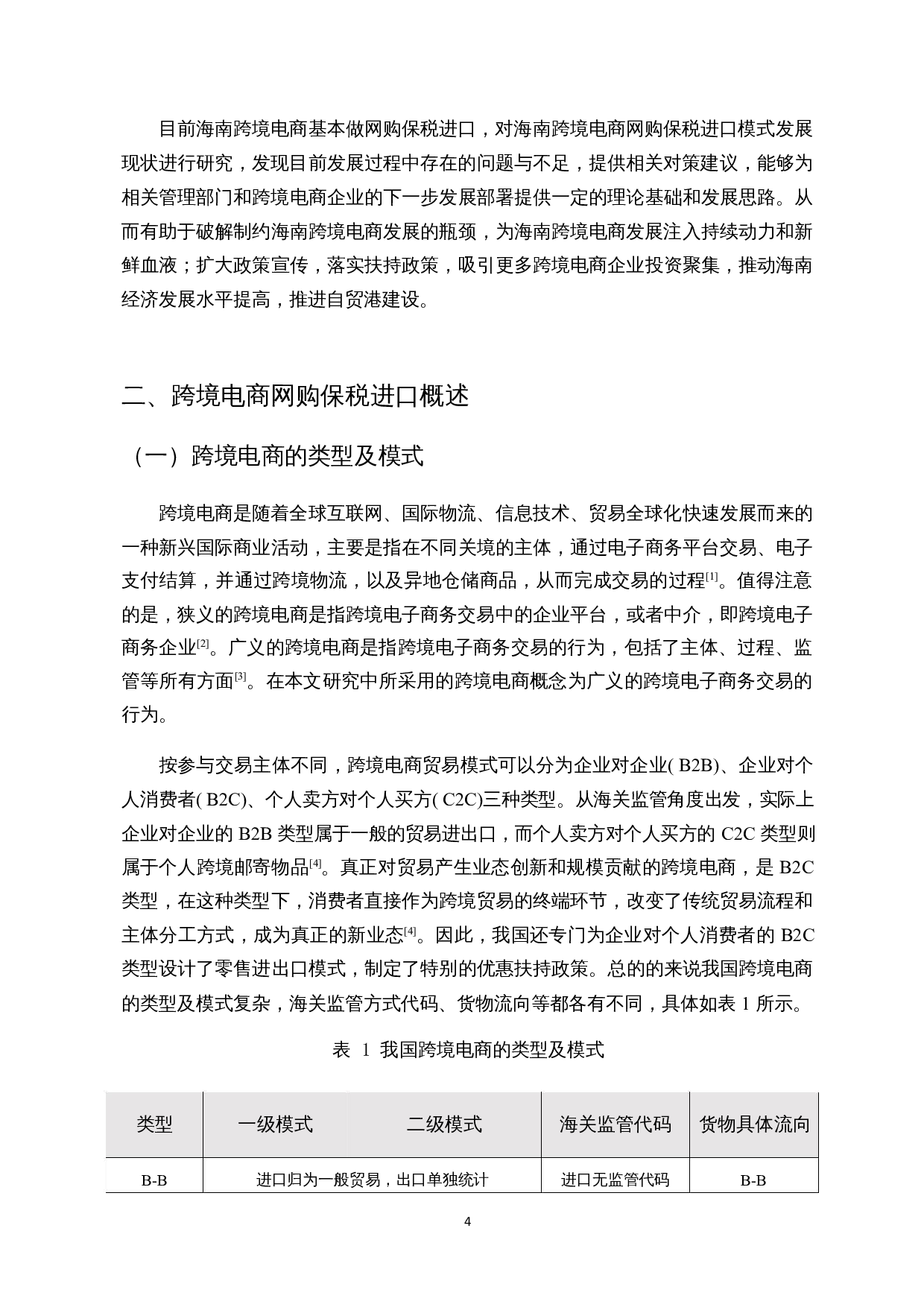 海南自贸港建设背景下网购保税进口发展现状研究-22950字.docx 第7页