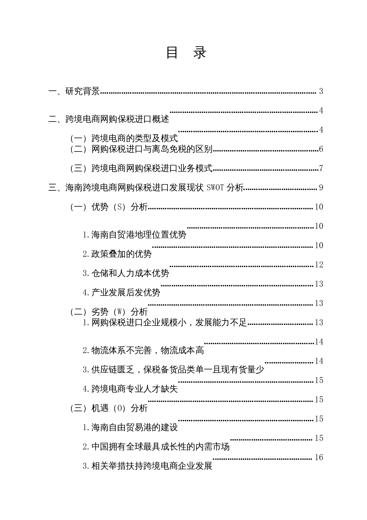 海南自贸港建设背景下网购保税进口发展现状研究-22950字.docx 第1页