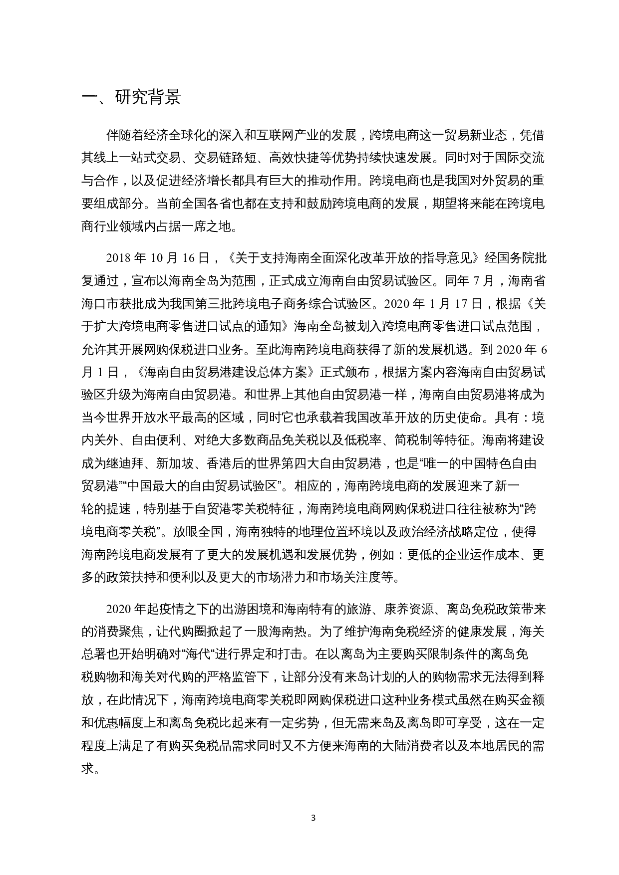 海南自贸港建设背景下网购保税进口发展现状研究-22950字.docx 第6页