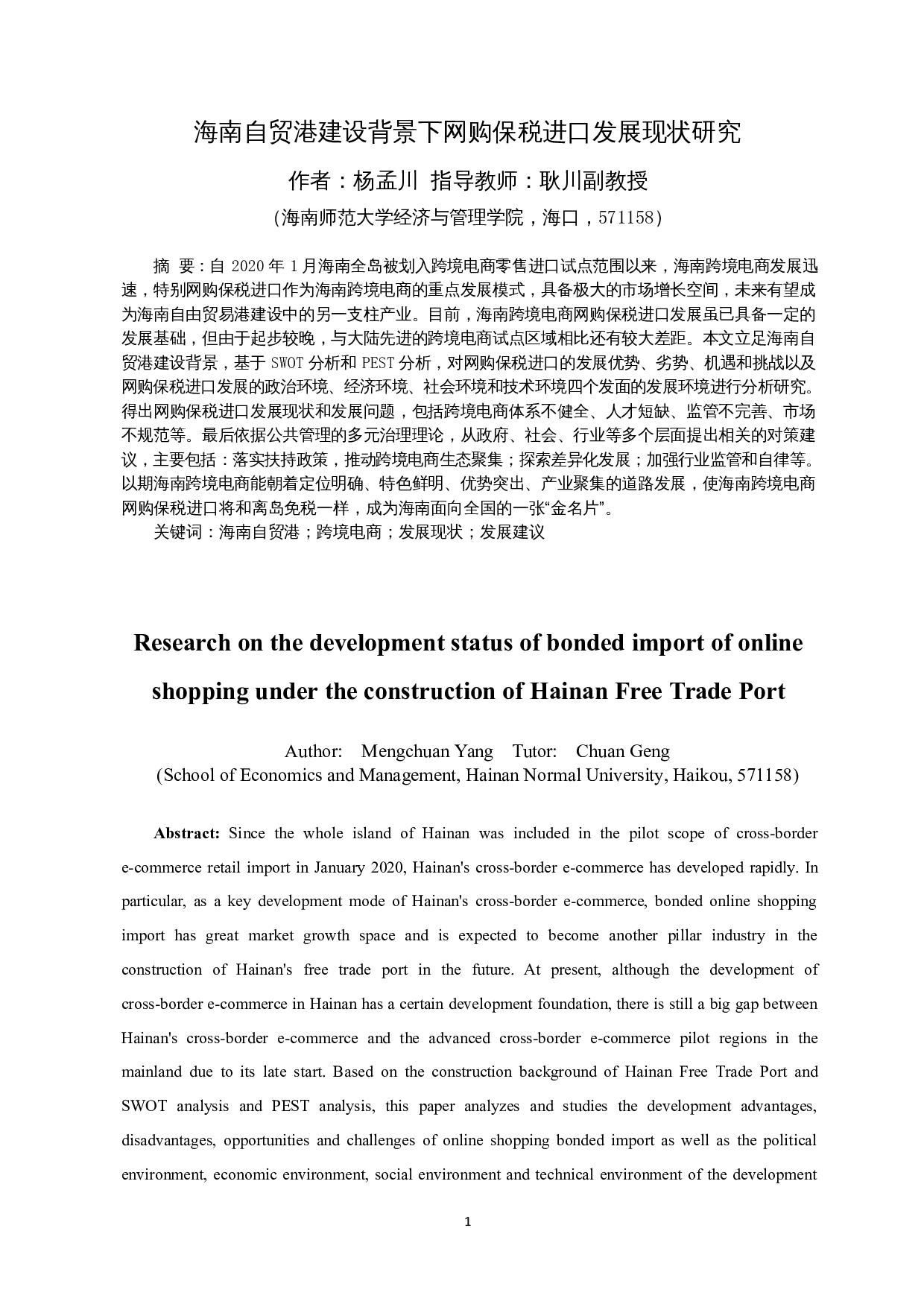 海南自贸港建设背景下网购保税进口发展现状研究-22950字.docx 第4页