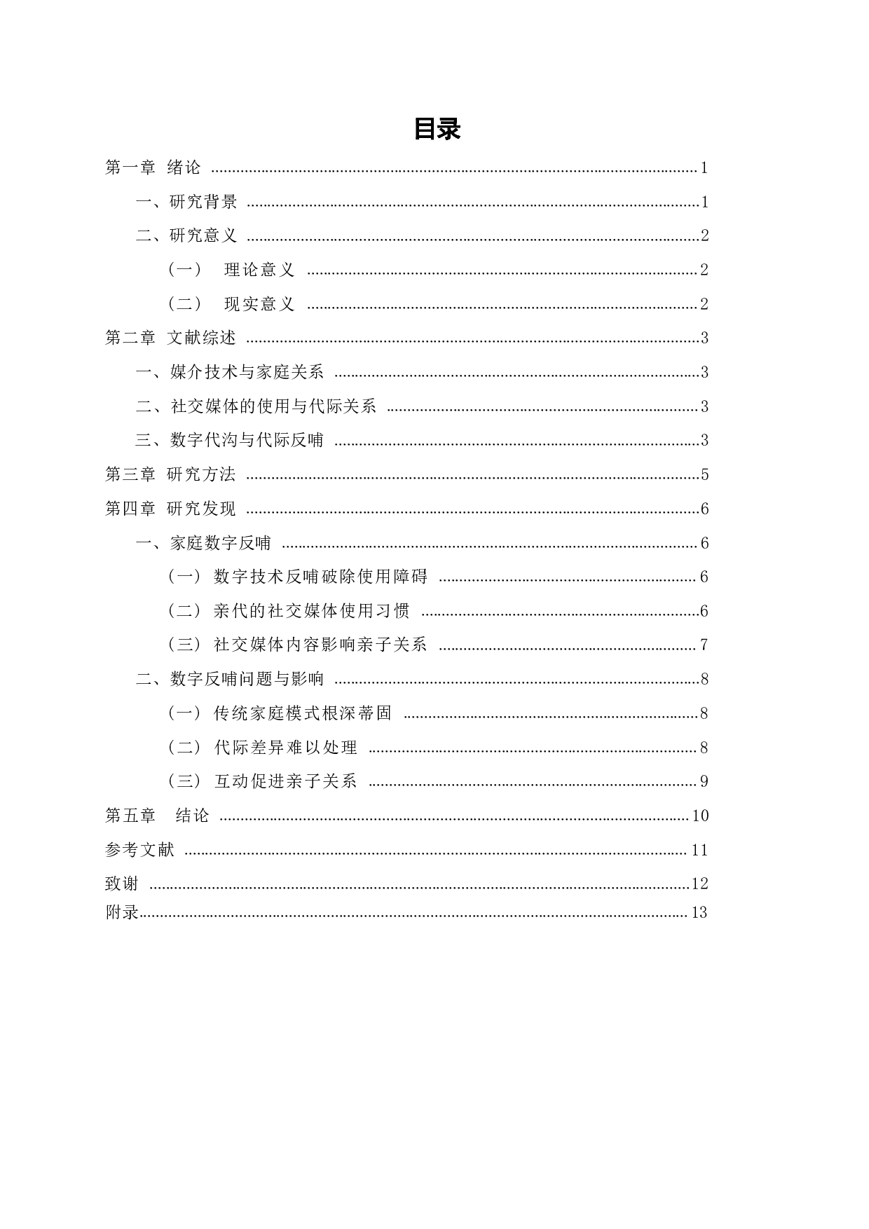 &ldquo;数字原住民&rdquo;眼中的&ldquo;数字移民&rdquo;&mdash;&mdash;以十组家庭为例-11100字.pdf 第2页