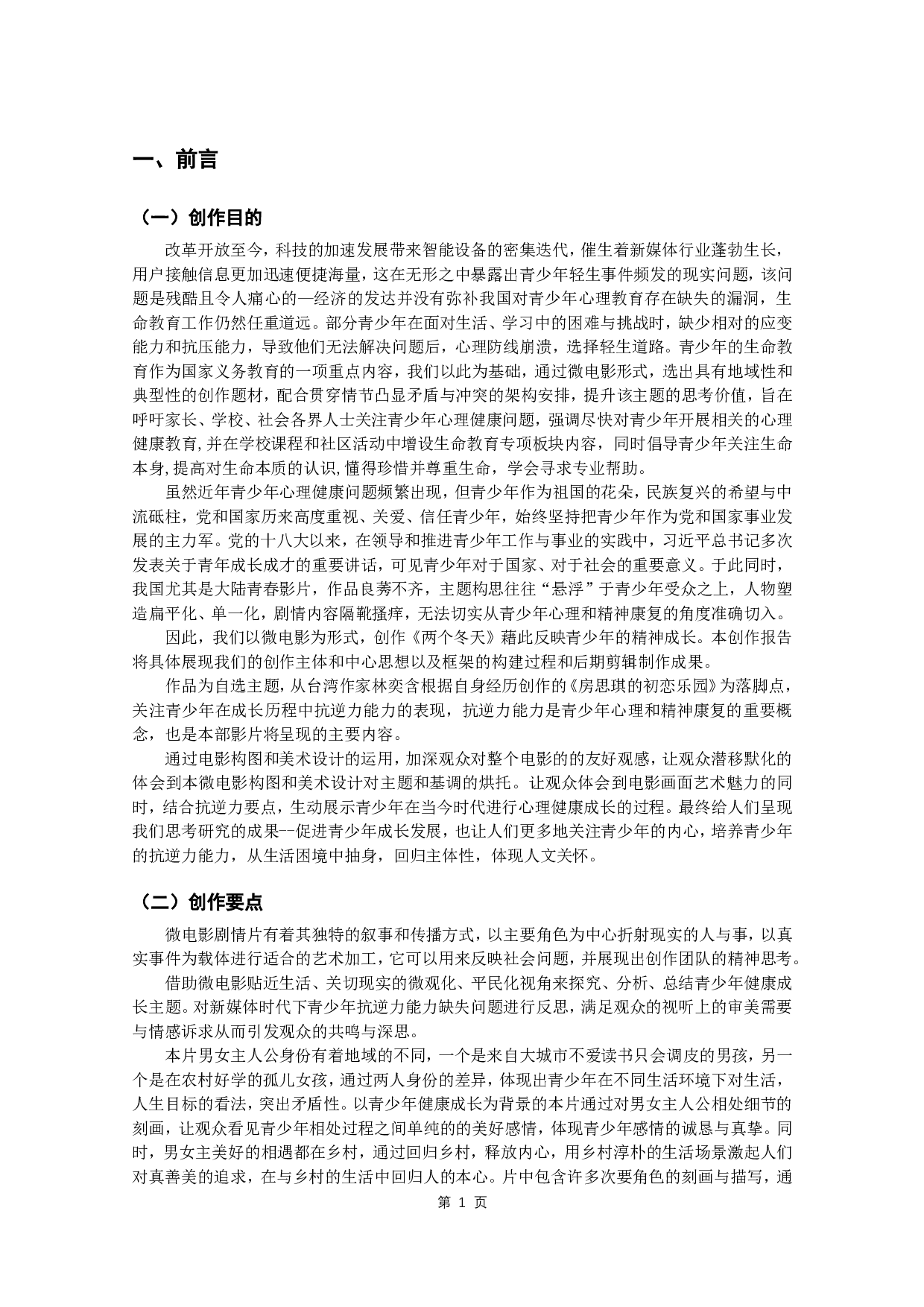 微电影《那年，冬天》In The Distance-6423字.pdf 第2页