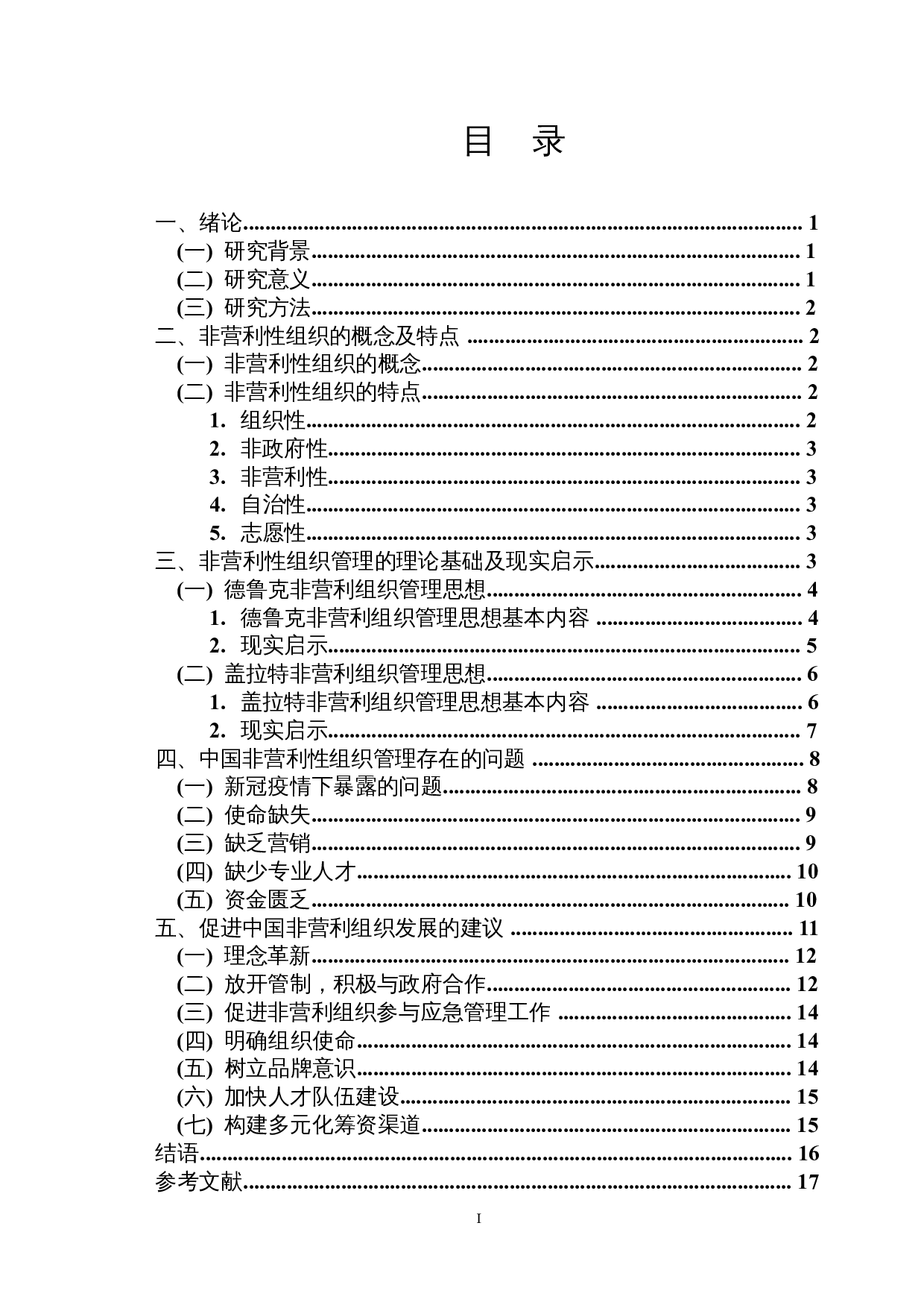 探析我国非营利性组织现实困境与改革路径&mdash;&mdash;基于百年不遇的新冠疫情的思考-15817字.docx 第1页