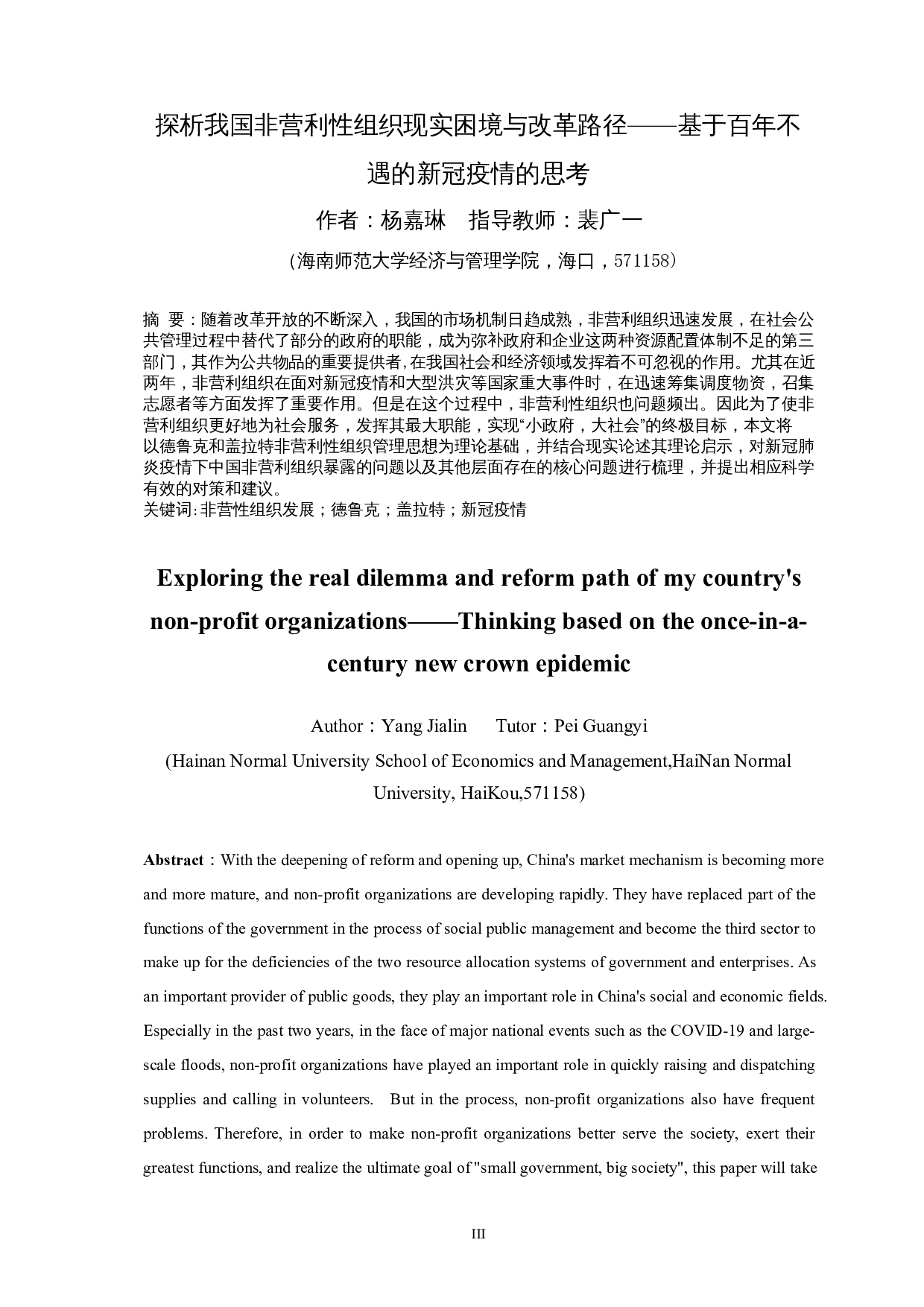 探析我国非营利性组织现实困境与改革路径&mdash;&mdash;基于百年不遇的新冠疫情的思考-15817字.docx 第3页