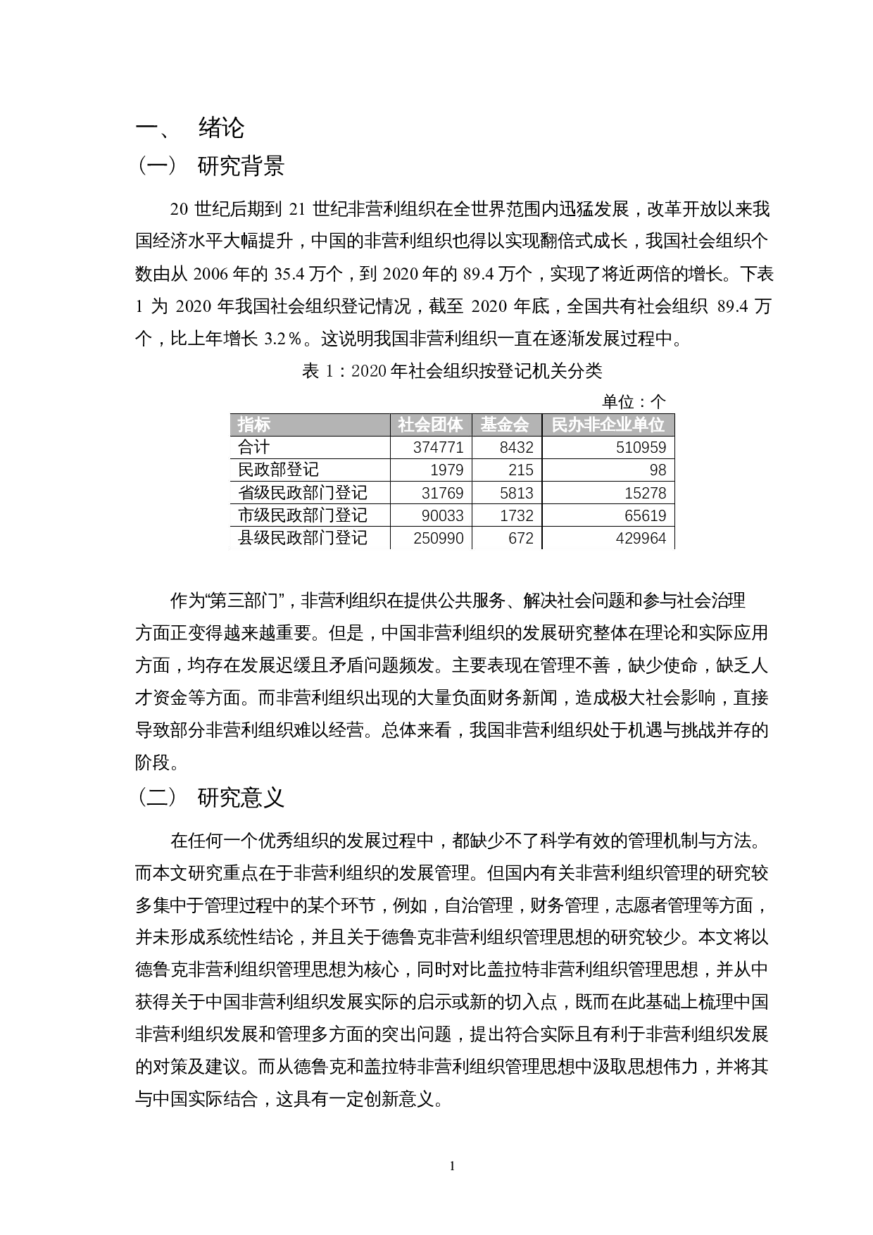 探析我国非营利性组织现实困境与改革路径&mdash;&mdash;基于百年不遇的新冠疫情的思考-15817字.docx 第5页
