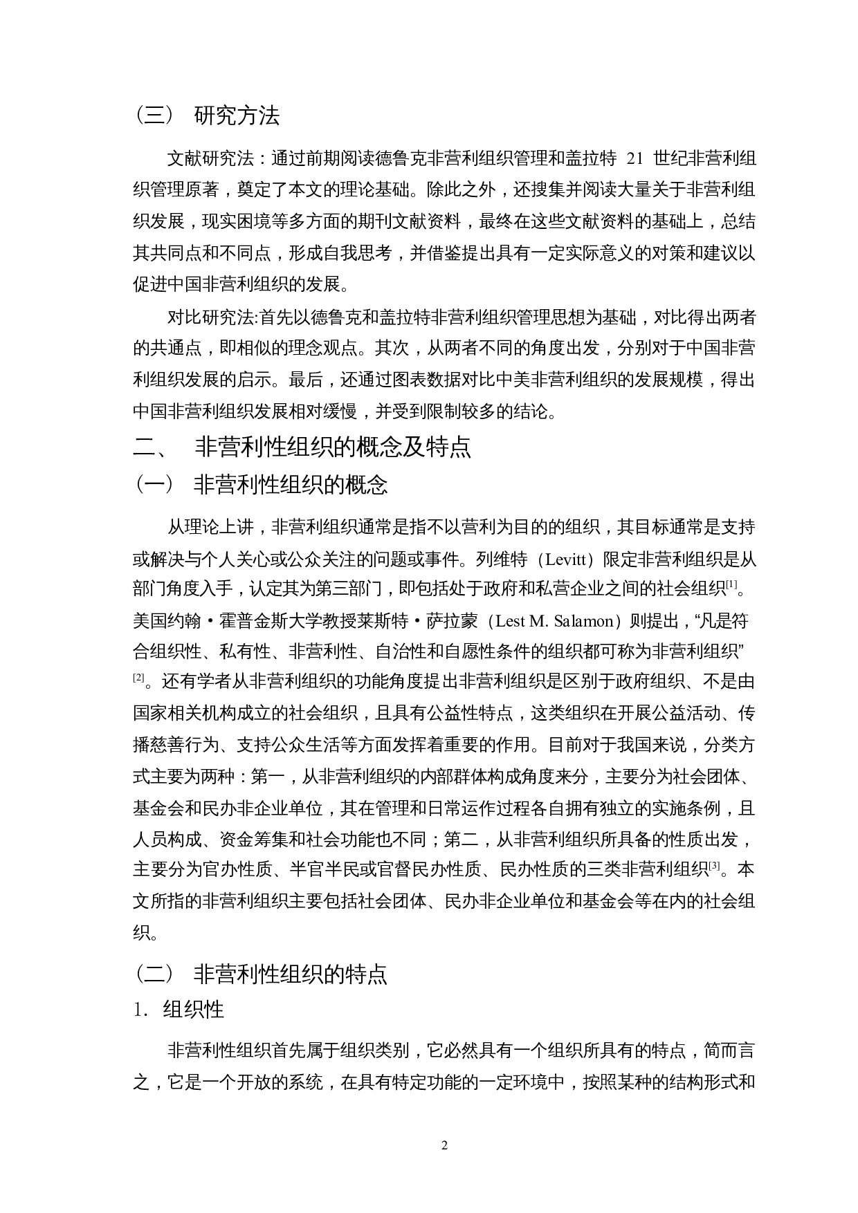 探析我国非营利性组织现实困境与改革路径&mdash;&mdash;基于百年不遇的新冠疫情的思考-15817字.docx 第6页