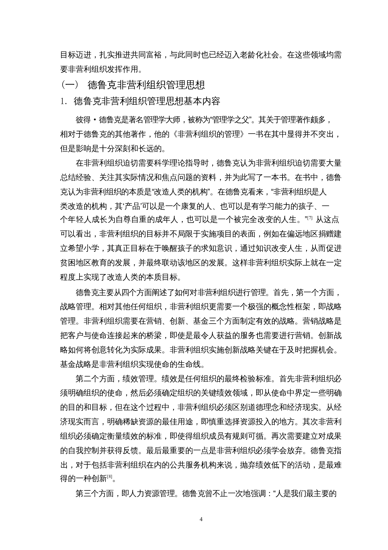 探析我国非营利性组织现实困境与改革路径&mdash;&mdash;基于百年不遇的新冠疫情的思考-15817字.docx 第8页