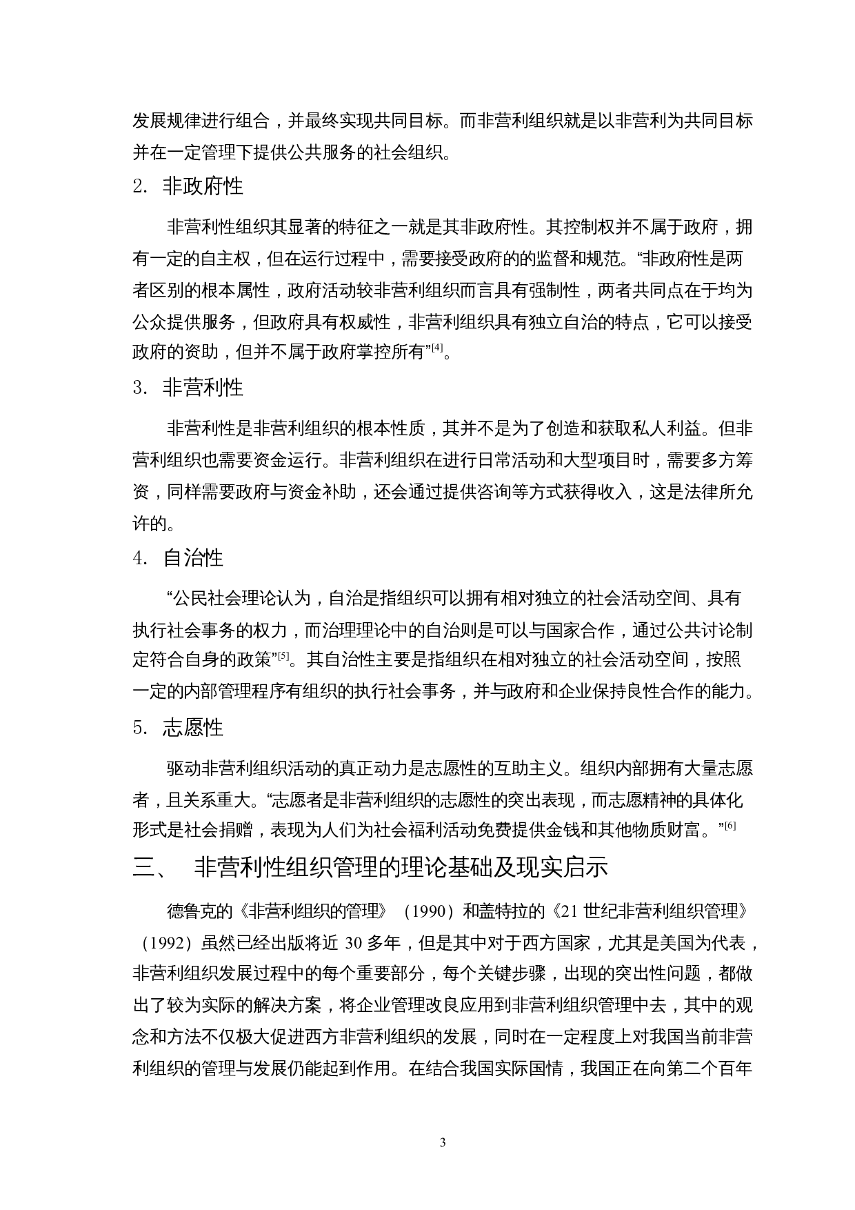 探析我国非营利性组织现实困境与改革路径&mdash;&mdash;基于百年不遇的新冠疫情的思考-15817字.docx 第7页