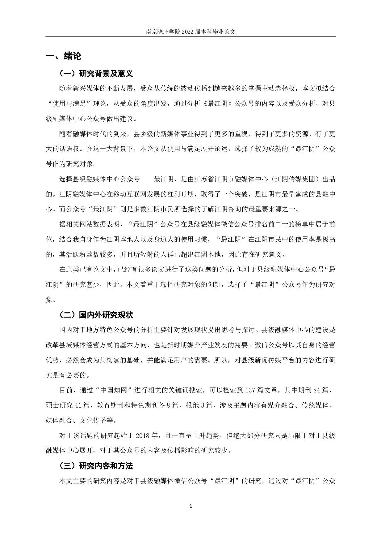 使用与满足视角下县级融媒体中心公众号的内容研究&mdash;&mdash;以最江阴为例-8548字.pdf 第3页