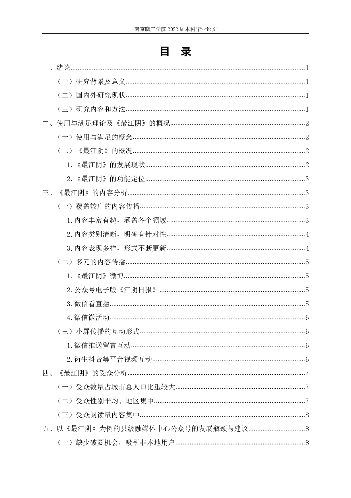 使用与满足视角下县级融媒体中心公众号的内容研究&mdash;&mdash;以最江阴为例-8548字.pdf 第1页