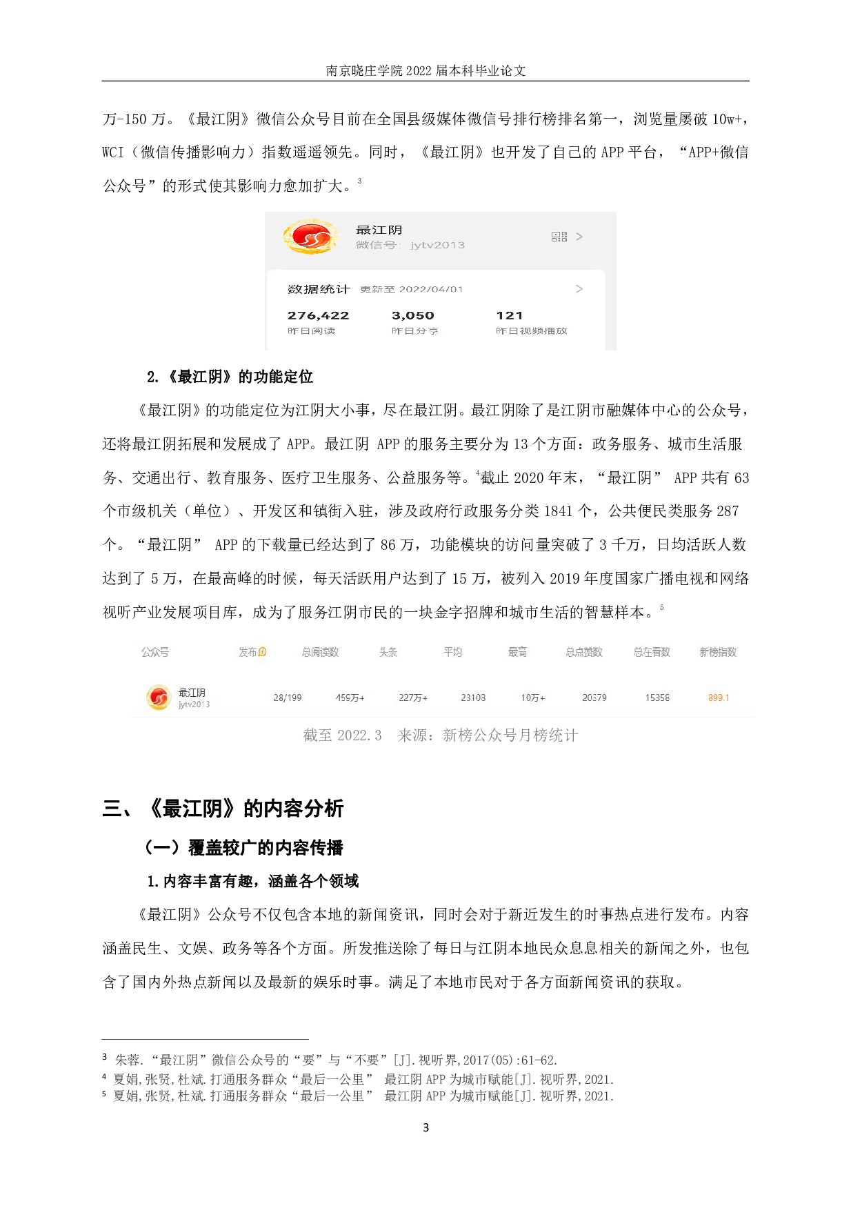 使用与满足视角下县级融媒体中心公众号的内容研究&mdash;&mdash;以最江阴为例-8548字.pdf 第5页