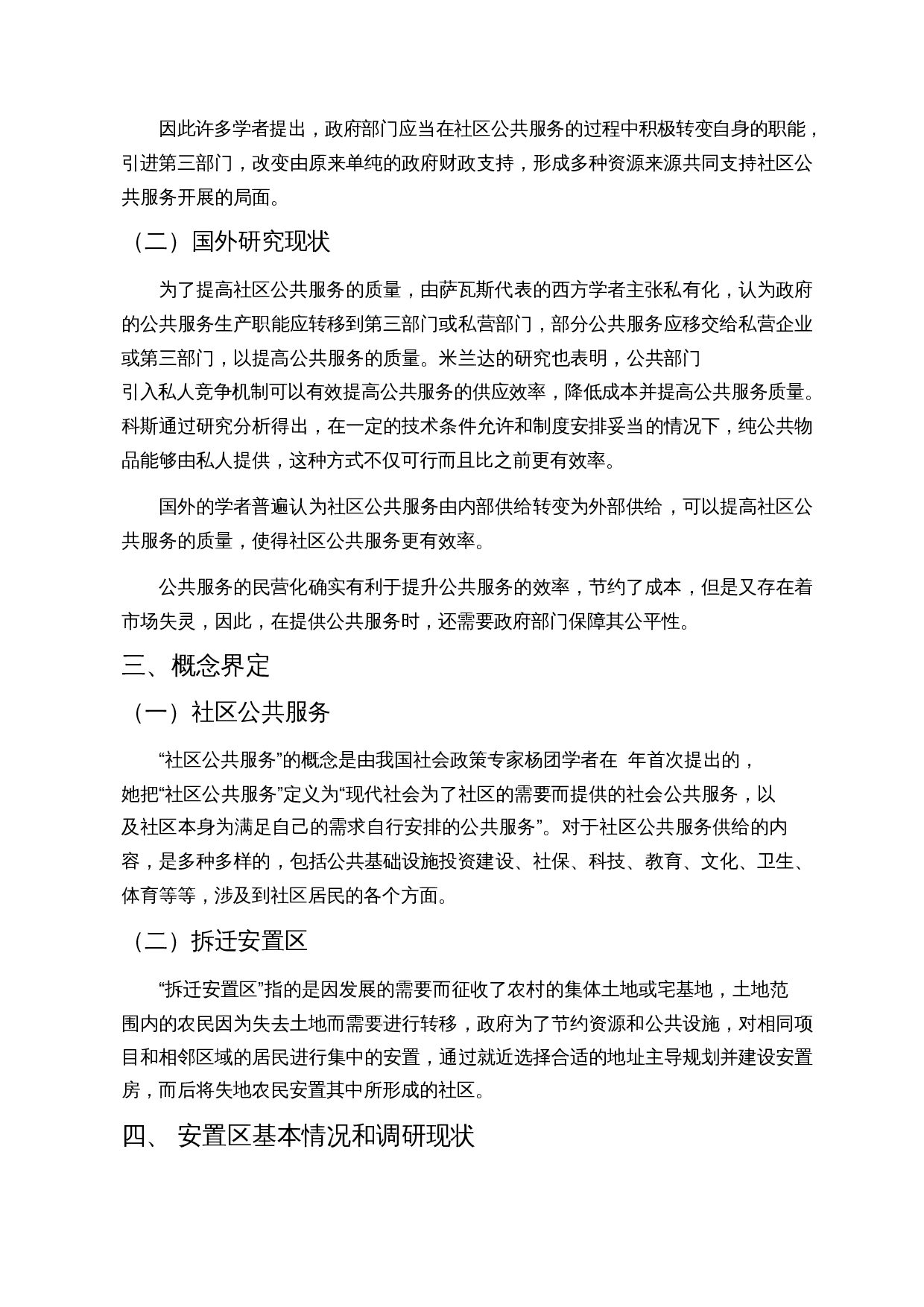 拆迁安置区的公共服务提升研究&mdash;&mdash;以三亚市LJ安置区为例-13602字.docx 第8页