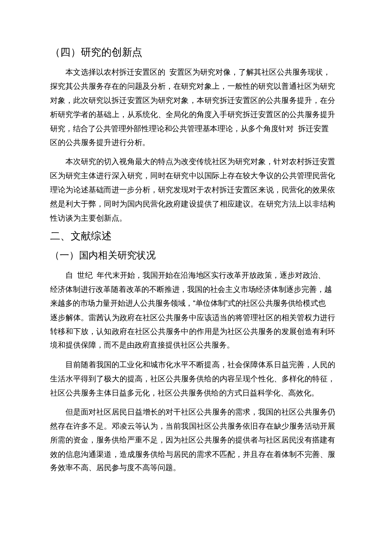 拆迁安置区的公共服务提升研究&mdash;&mdash;以三亚市LJ安置区为例-13602字.docx 第7页