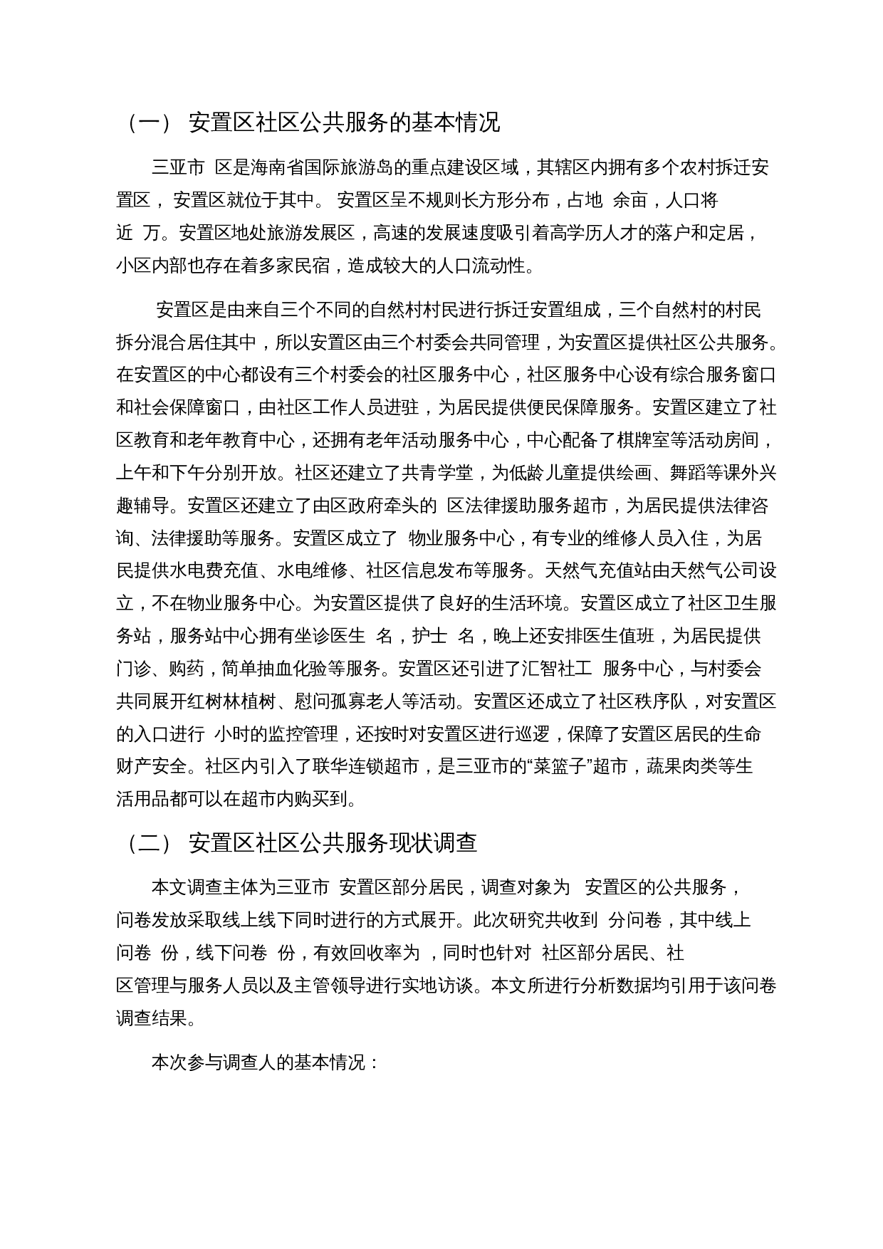 拆迁安置区的公共服务提升研究&mdash;&mdash;以三亚市LJ安置区为例-13602字.docx 第9页