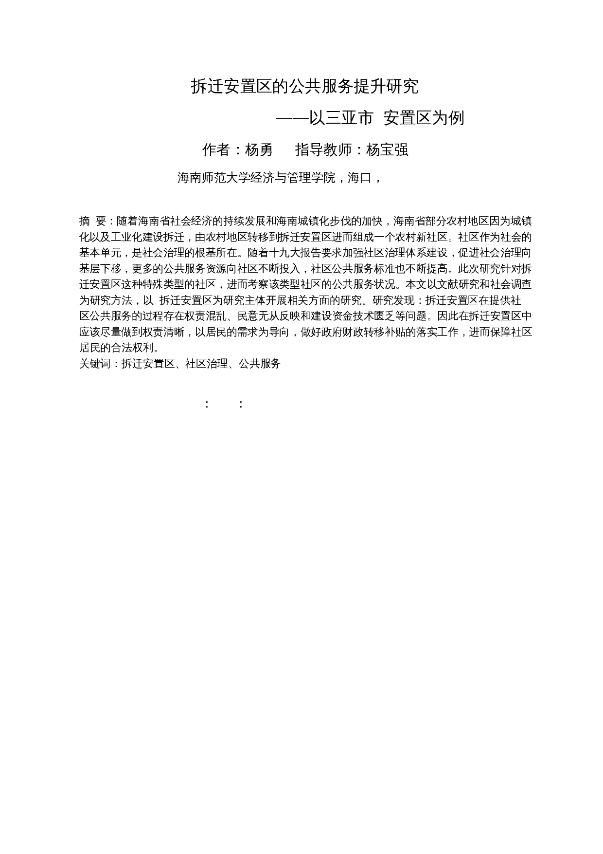 拆迁安置区的公共服务提升研究&mdash;&mdash;以三亚市LJ安置区为例-13602字.docx 第4页