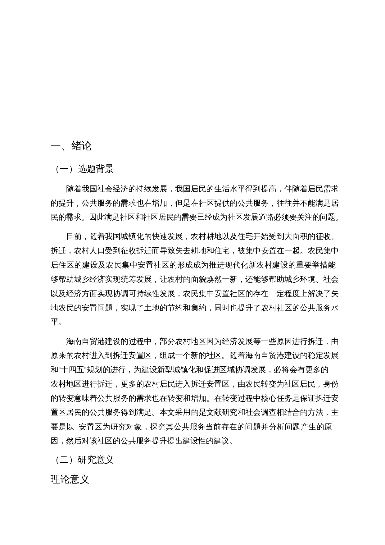 拆迁安置区的公共服务提升研究&mdash;&mdash;以三亚市LJ安置区为例-13602字.docx 第5页