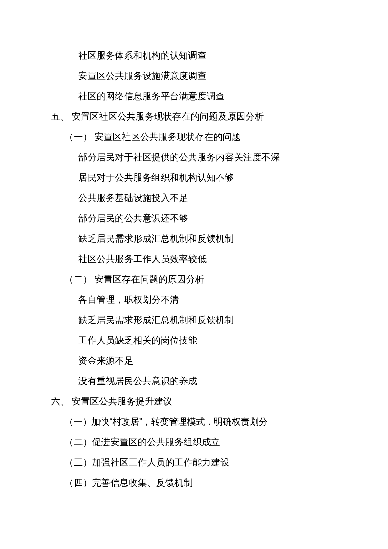 拆迁安置区的公共服务提升研究&mdash;&mdash;以三亚市LJ安置区为例-13602字.docx 第2页