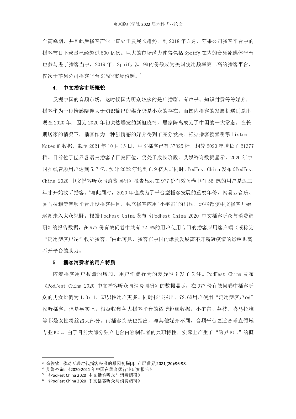 女生更爱用播客：性别因素对播客消费行为的影响研究-17739字.pdf 第4页