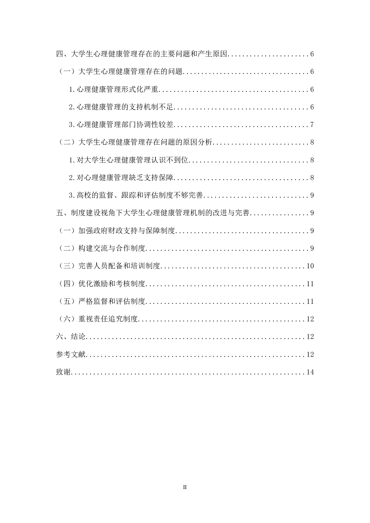 高校制度建设视角下大学生心理健康管理机制的完善-13401字.docx 第2页