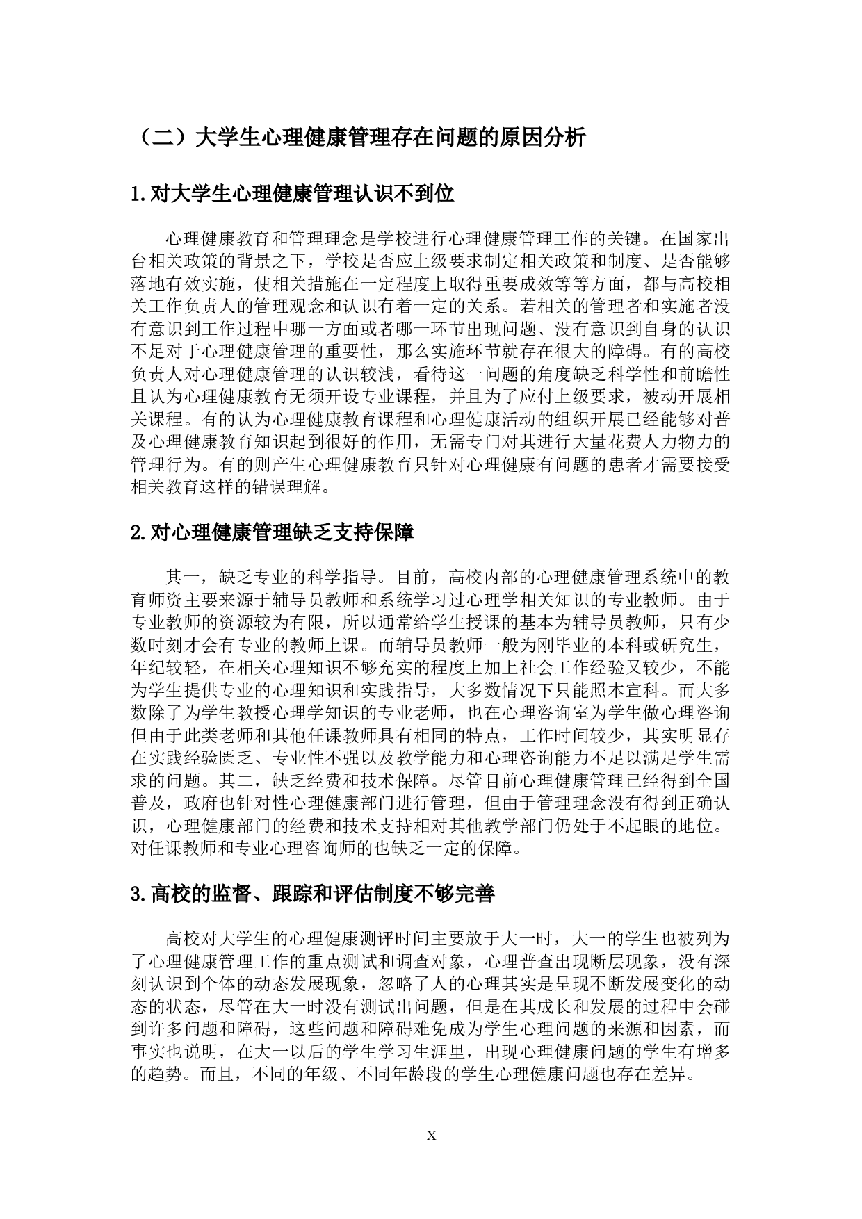 高校制度建设视角下大学生心理健康管理机制的完善-13401字.docx 第10页