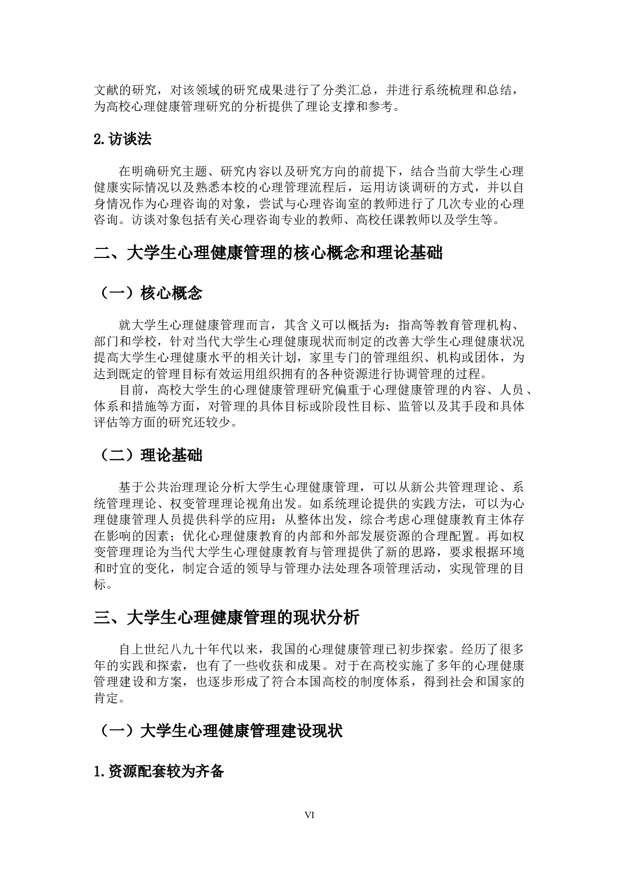 高校制度建设视角下大学生心理健康管理机制的完善-13401字.docx 第6页