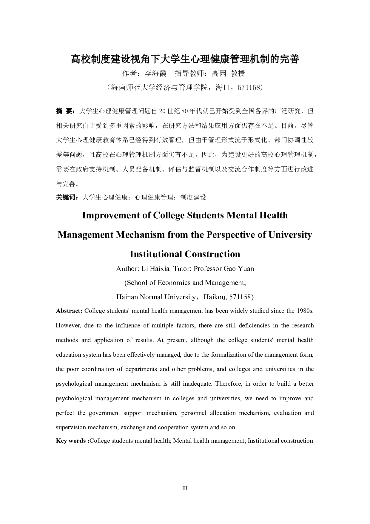 高校制度建设视角下大学生心理健康管理机制的完善-13401字.docx 第3页