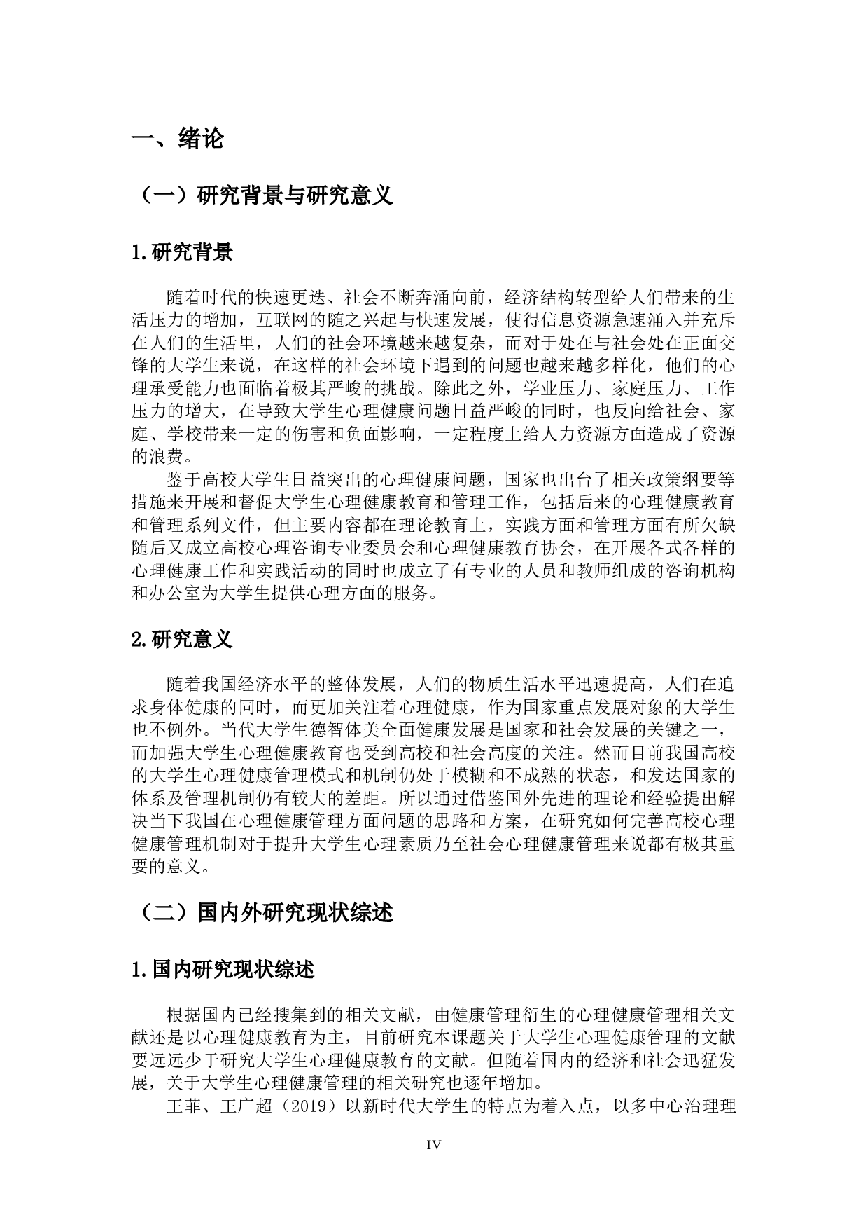 高校制度建设视角下大学生心理健康管理机制的完善-13401字.docx 第4页