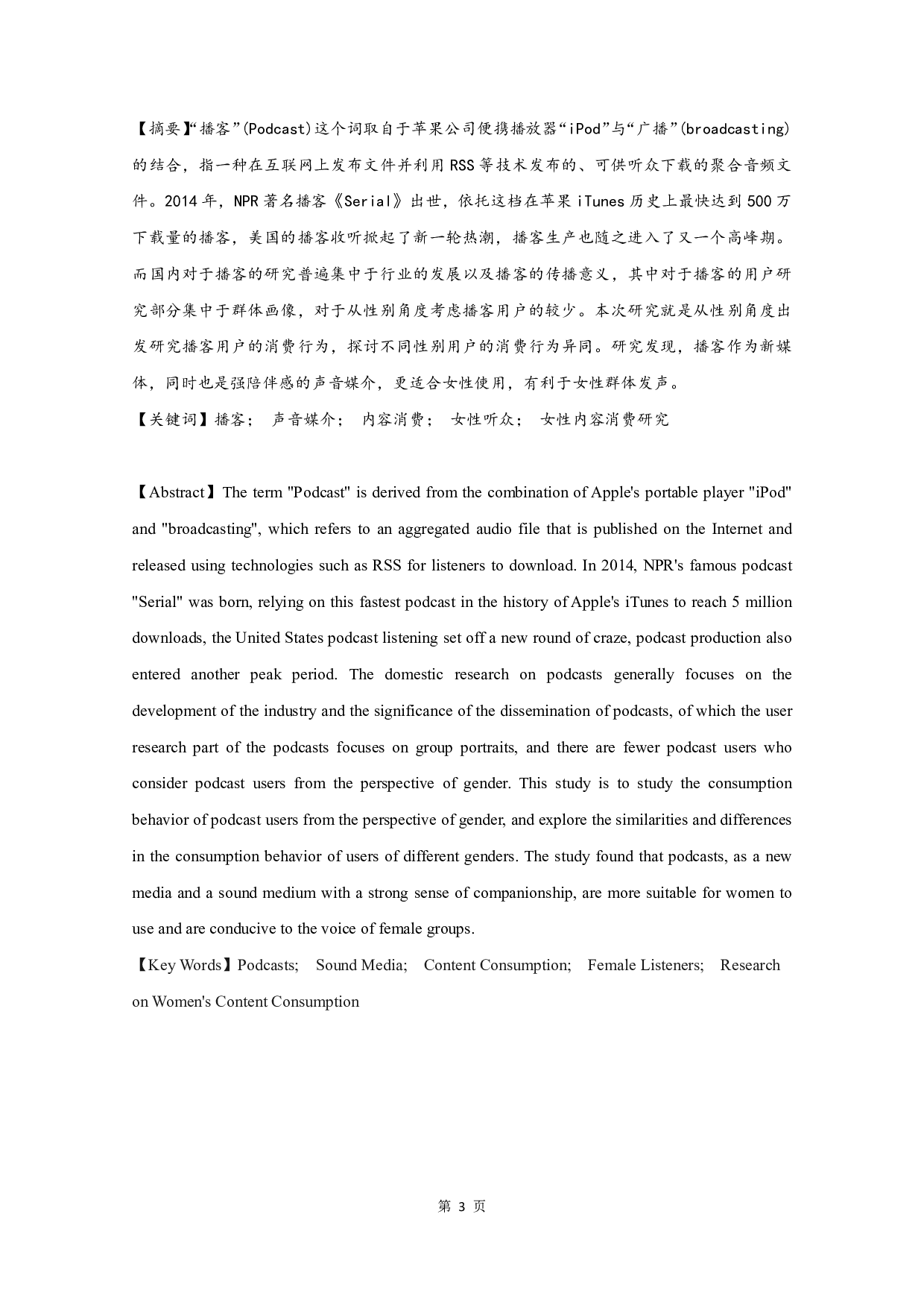 女生更爱用播客：性别因素对播客消费行为的影响研究-17739字.pdf 第1页
