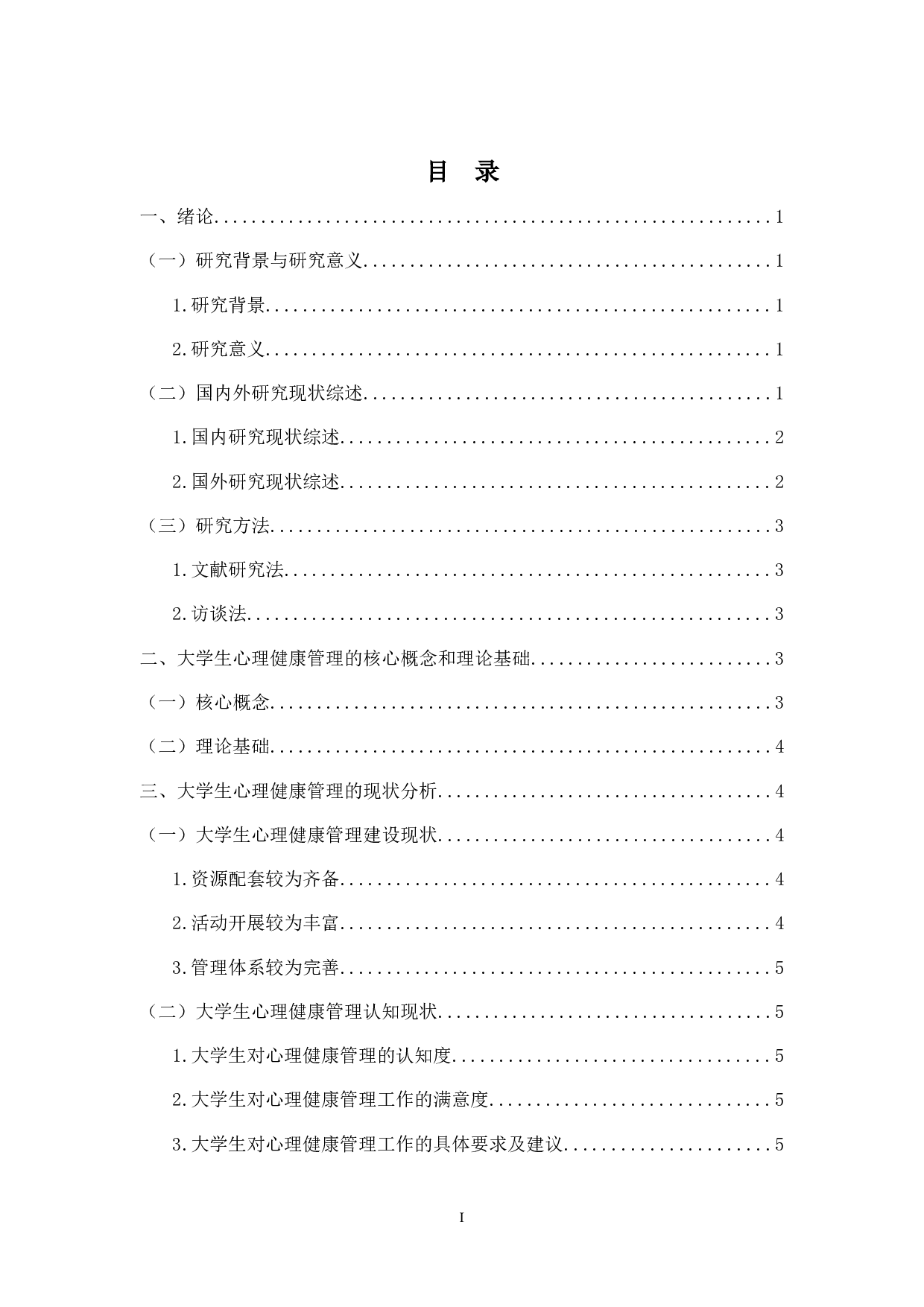 高校制度建设视角下大学生心理健康管理机制的完善-13401字.docx 第1页