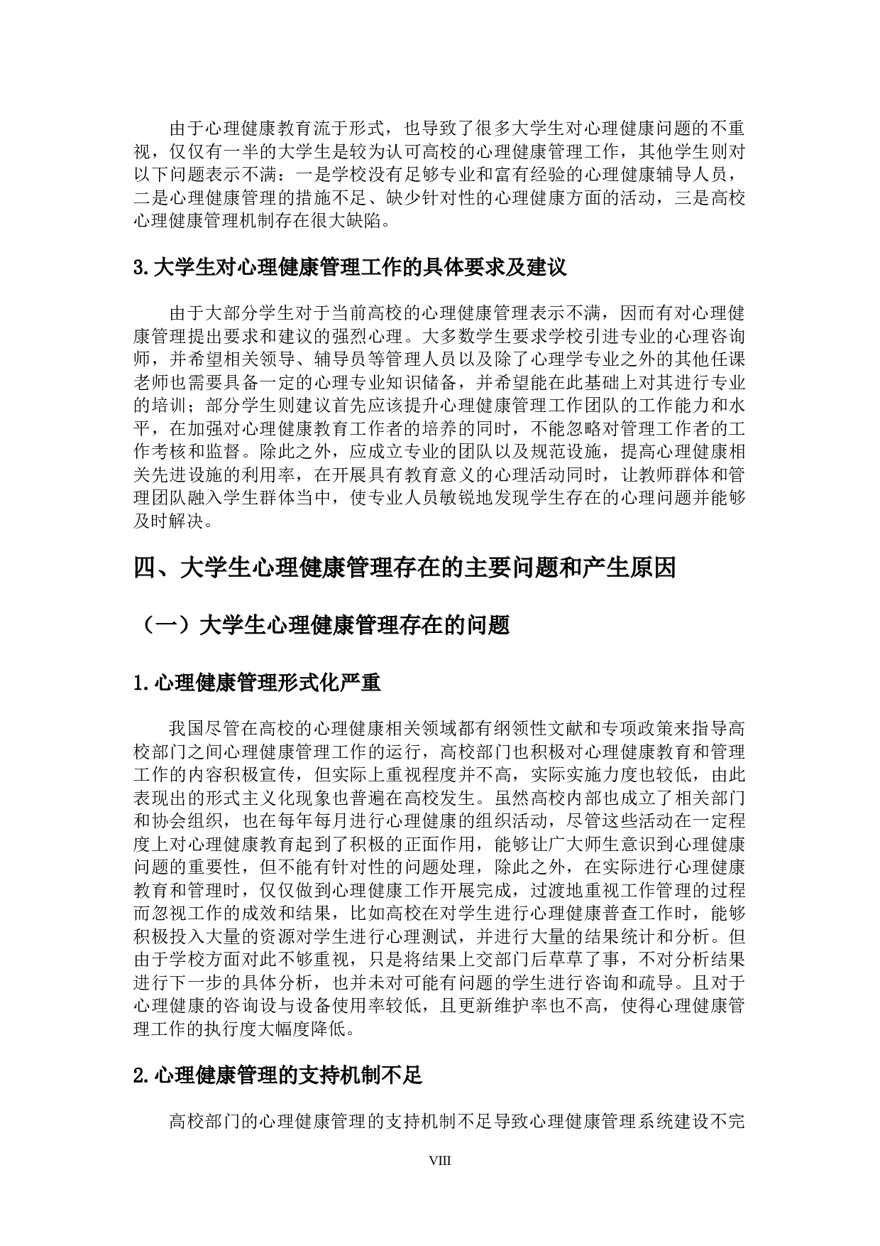 高校制度建设视角下大学生心理健康管理机制的完善-13401字.docx 第8页