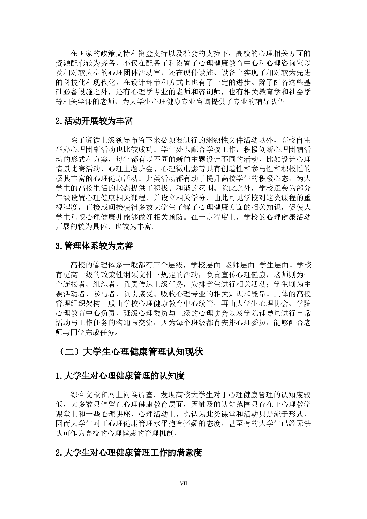 高校制度建设视角下大学生心理健康管理机制的完善-13401字.docx 第7页