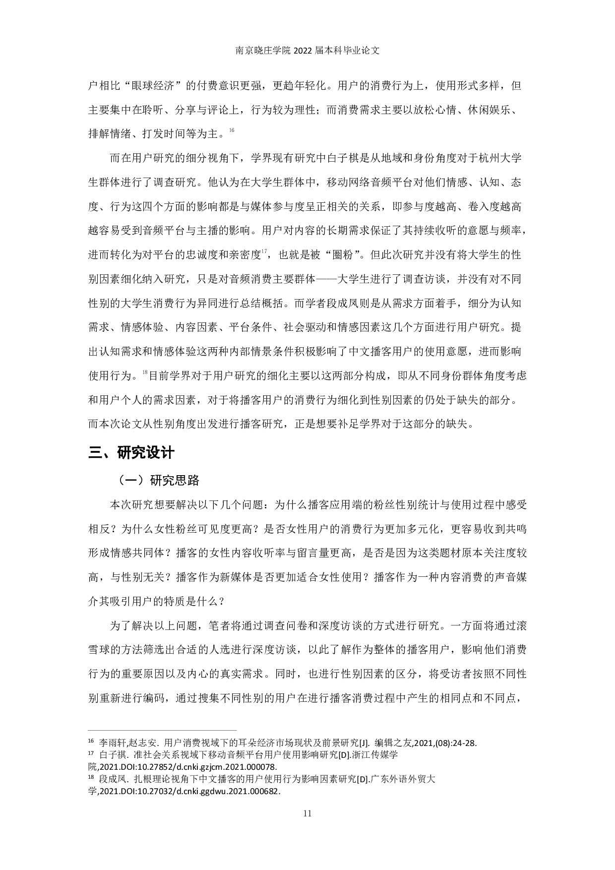 女生更爱用播客：性别因素对播客消费行为的影响研究-17739字.pdf 第9页