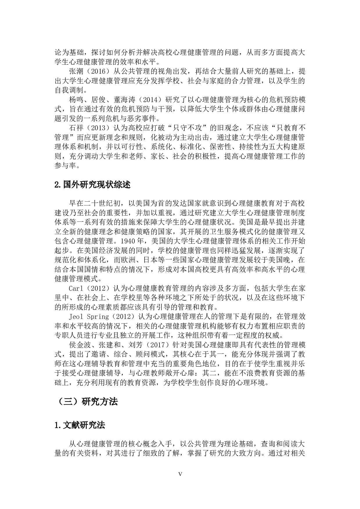 高校制度建设视角下大学生心理健康管理机制的完善-13401字.docx 第5页