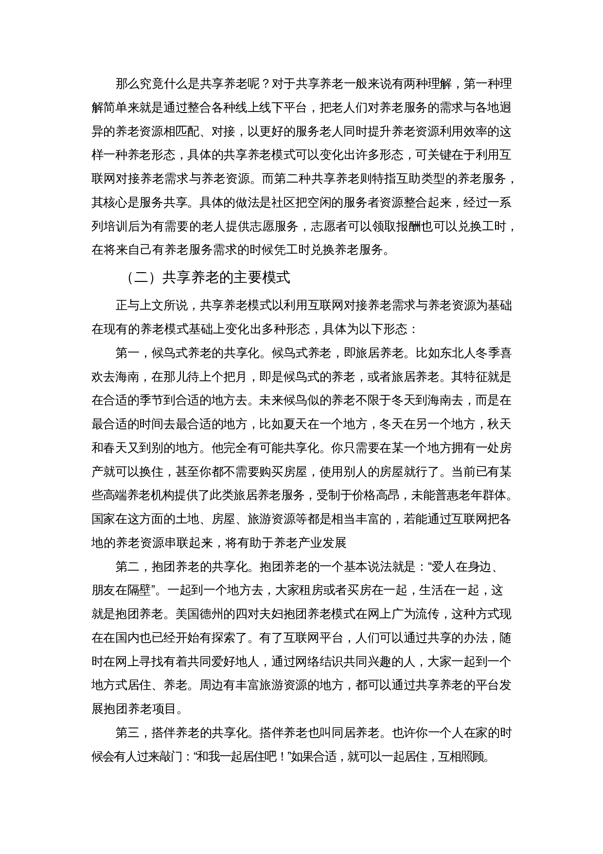 老龄化背景下共享养老模式探索&mdash;&mdash;以长者饭堂为例-8495字.docx 第4页