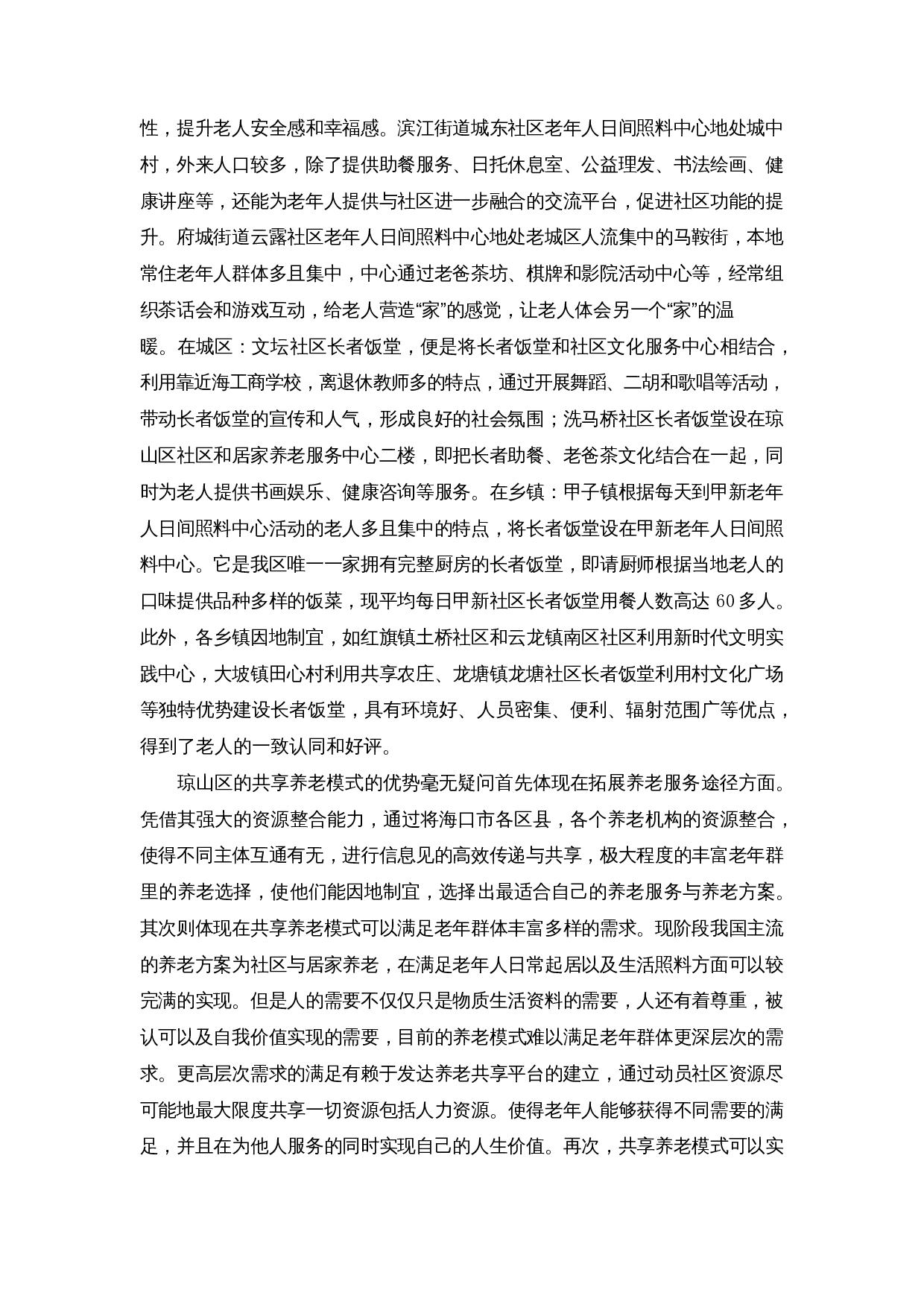 老龄化背景下共享养老模式探索&mdash;&mdash;以长者饭堂为例-8495字.docx 第7页