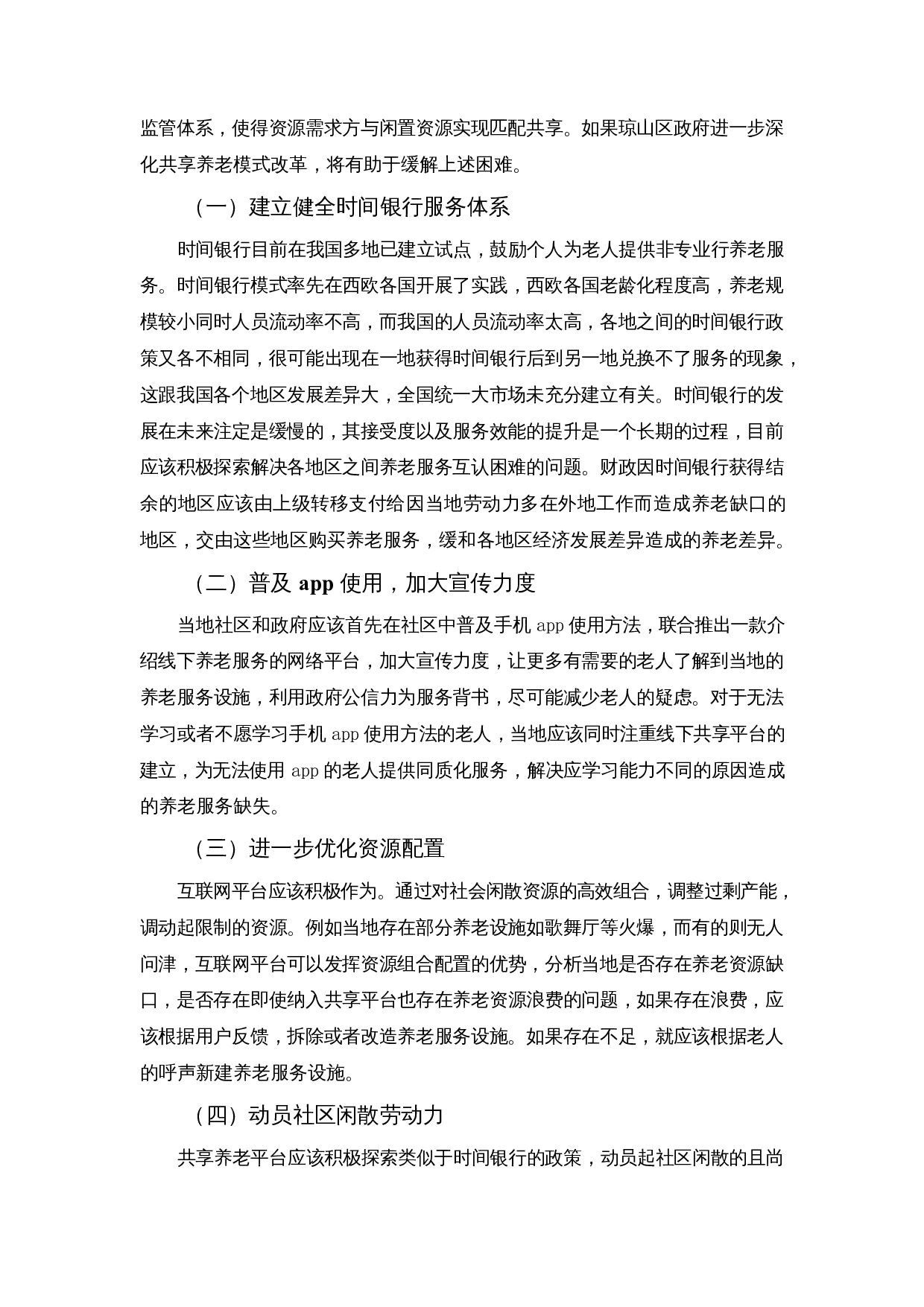 老龄化背景下共享养老模式探索&mdash;&mdash;以长者饭堂为例-8495字.docx 第10页