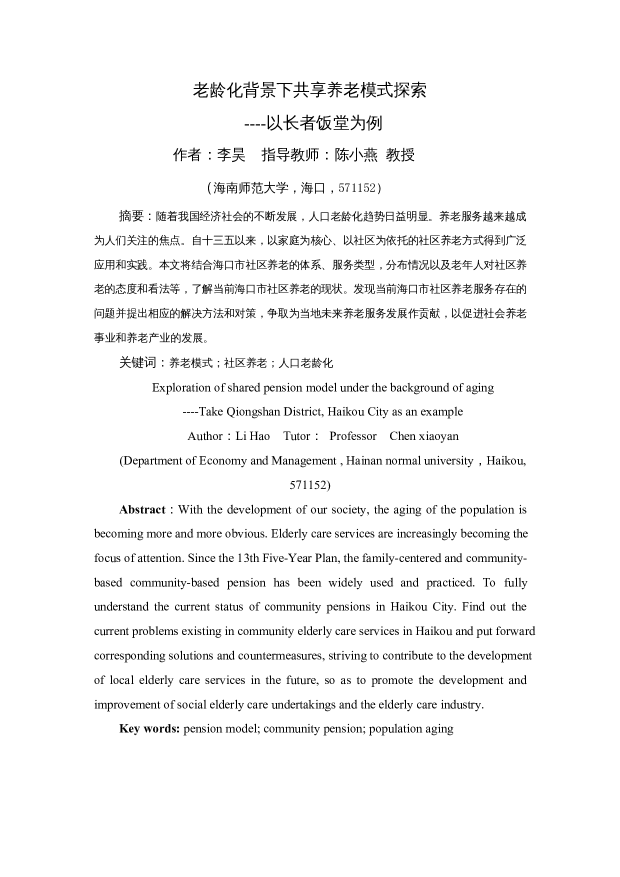 老龄化背景下共享养老模式探索&mdash;&mdash;以长者饭堂为例-8495字.docx 第2页