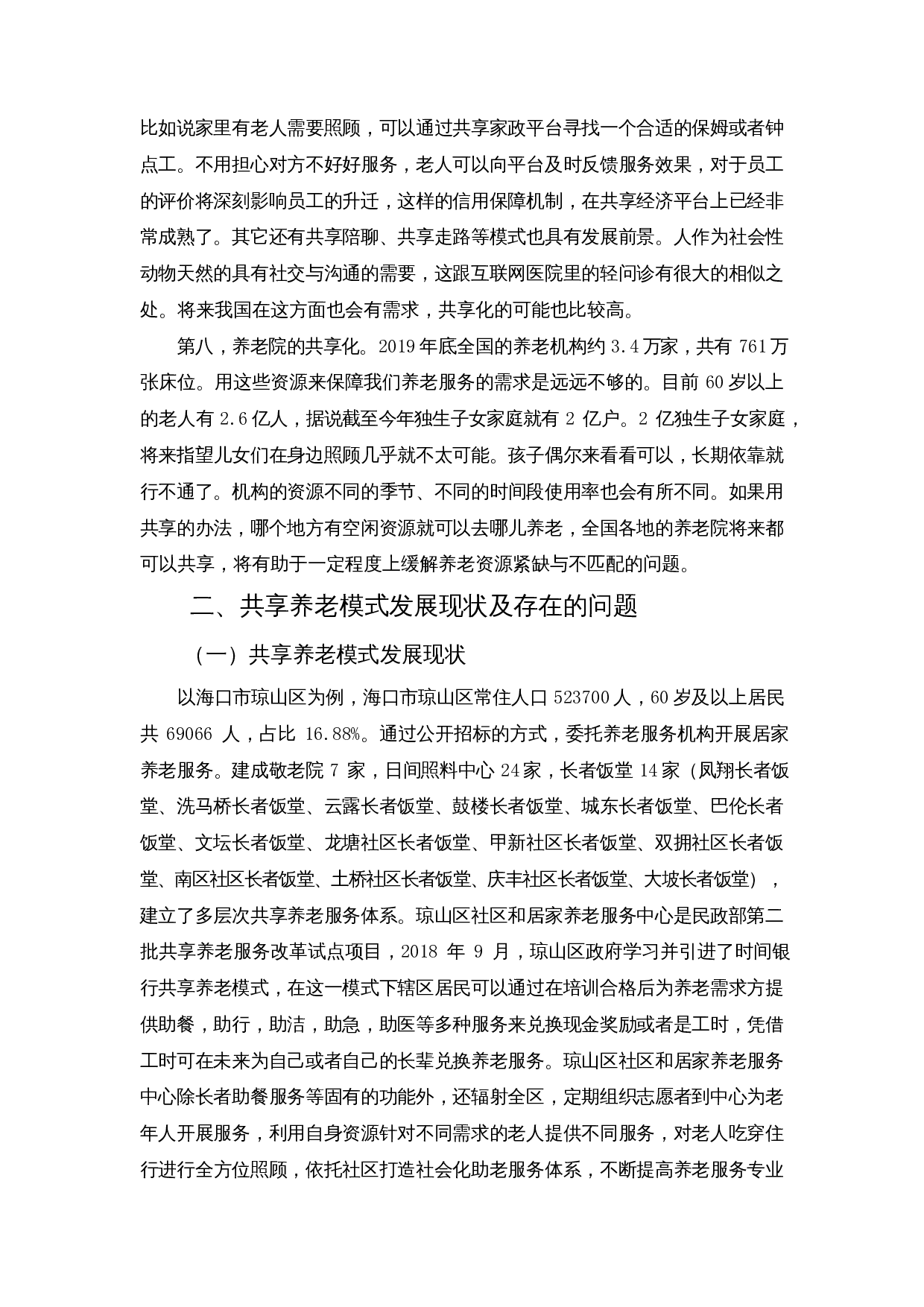 老龄化背景下共享养老模式探索&mdash;&mdash;以长者饭堂为例-8495字.docx 第6页