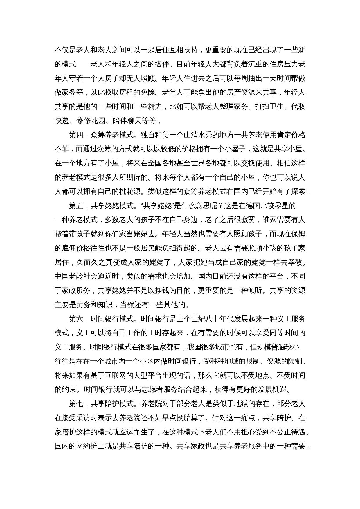老龄化背景下共享养老模式探索&mdash;&mdash;以长者饭堂为例-8495字.docx 第5页