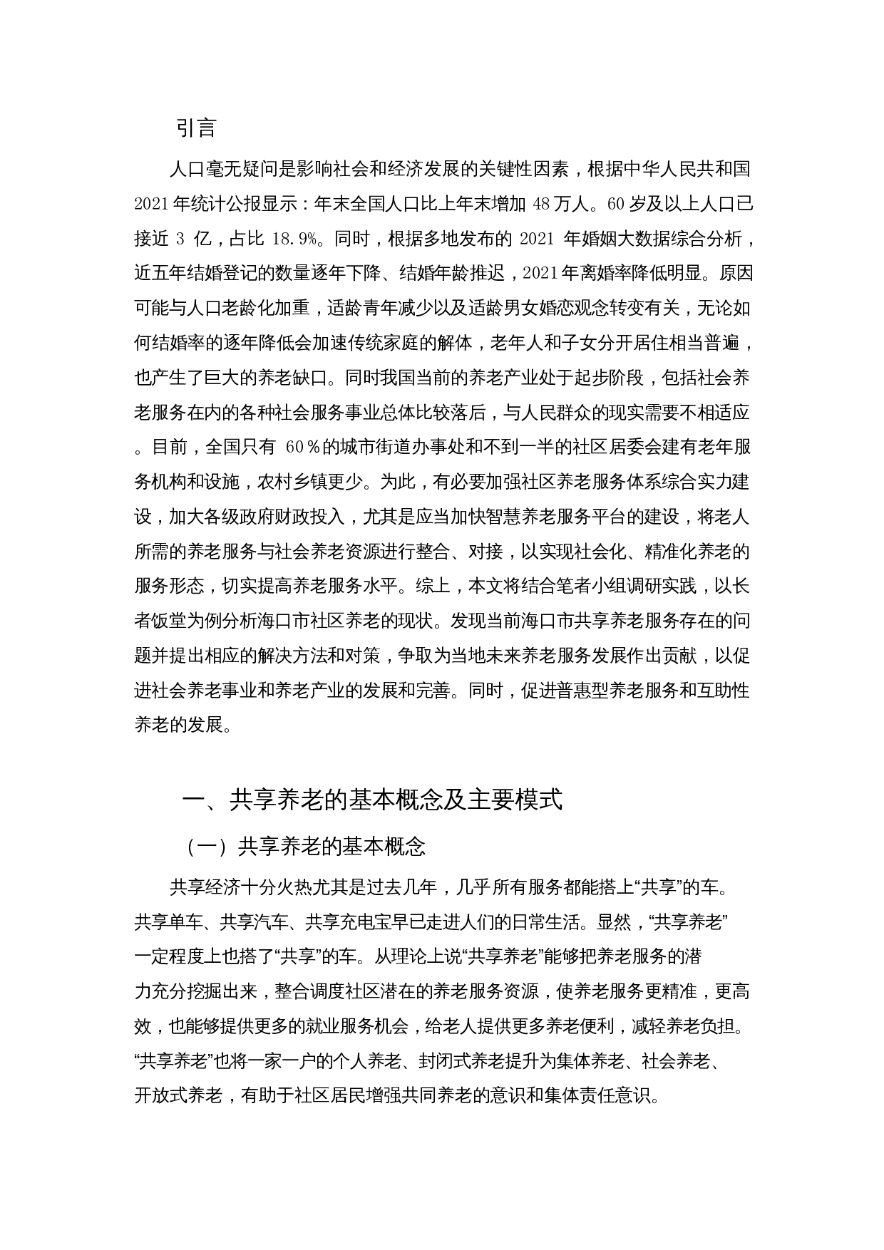 老龄化背景下共享养老模式探索&mdash;&mdash;以长者饭堂为例-8495字.docx 第3页