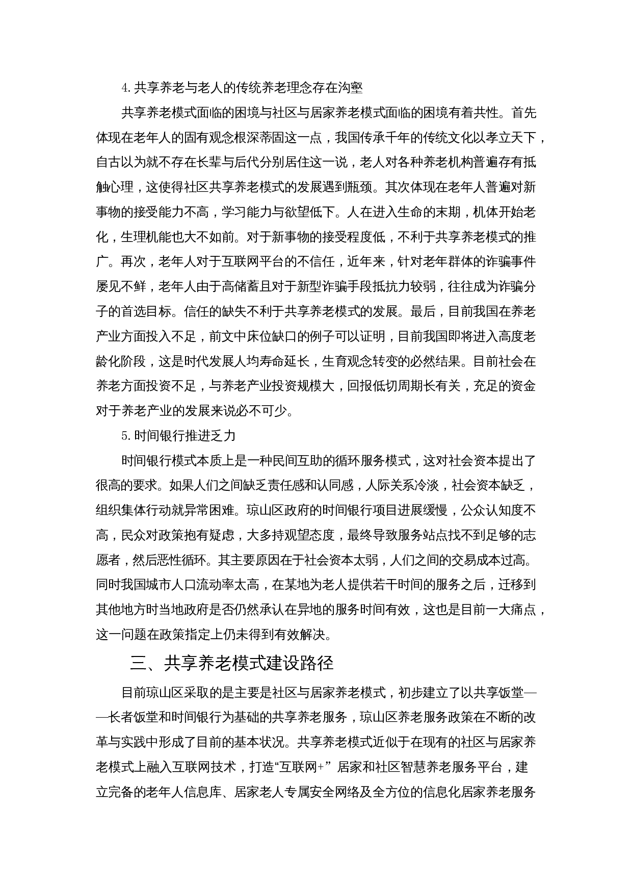 老龄化背景下共享养老模式探索&mdash;&mdash;以长者饭堂为例-8495字.docx 第9页