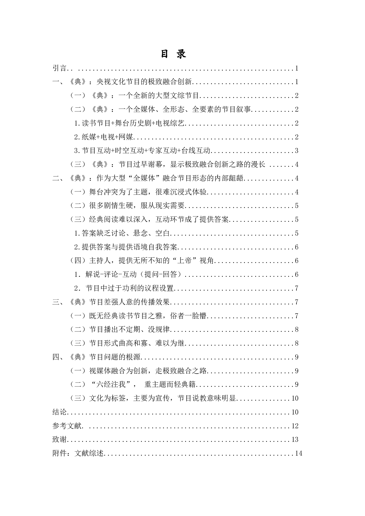 极致的融合：关于央视《典籍里的中国》的&ldquo;全媒体&rdquo;节目形态分析&mdash;&mdash;传播效果的视角-12182字.docx 第3页