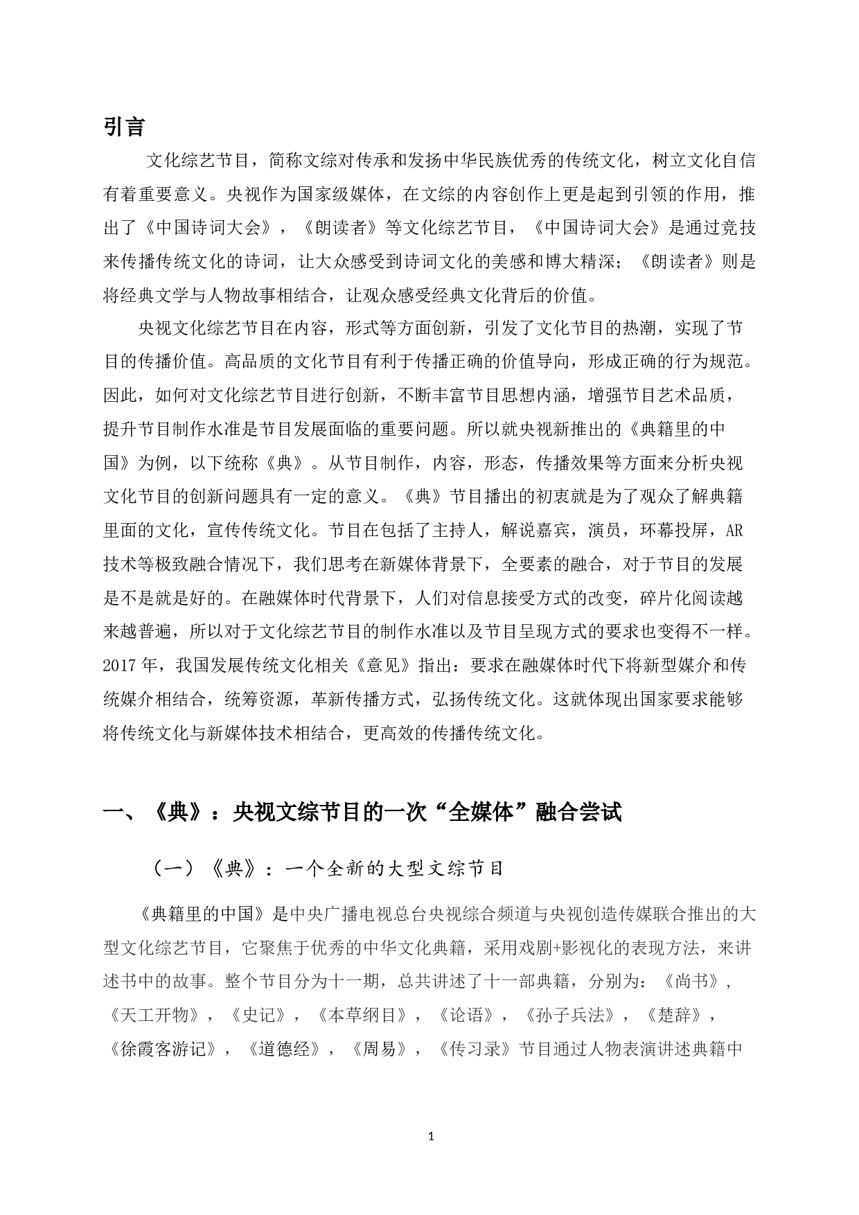 极致的融合：关于央视《典籍里的中国》的&ldquo;全媒体&rdquo;节目形态分析&mdash;&mdash;传播效果的视角-12182字.docx 第4页