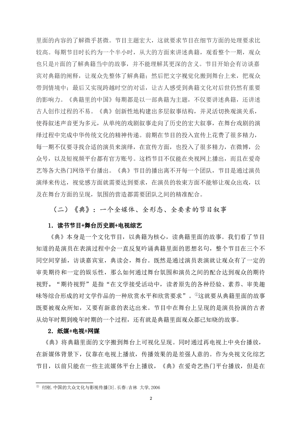 极致的融合：关于央视《典籍里的中国》的&ldquo;全媒体&rdquo;节目形态分析&mdash;&mdash;传播效果的视角-12182字.docx 第6页