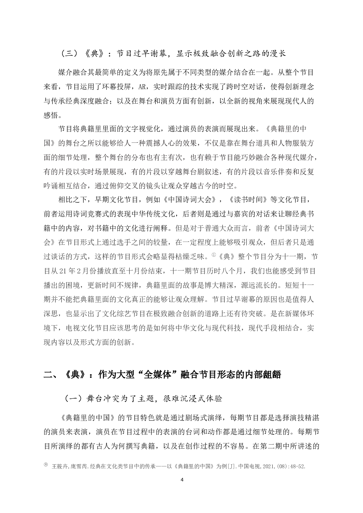 极致的融合：关于央视《典籍里的中国》的&ldquo;全媒体&rdquo;节目形态分析&mdash;&mdash;传播效果的视角-12182字.docx 第10页