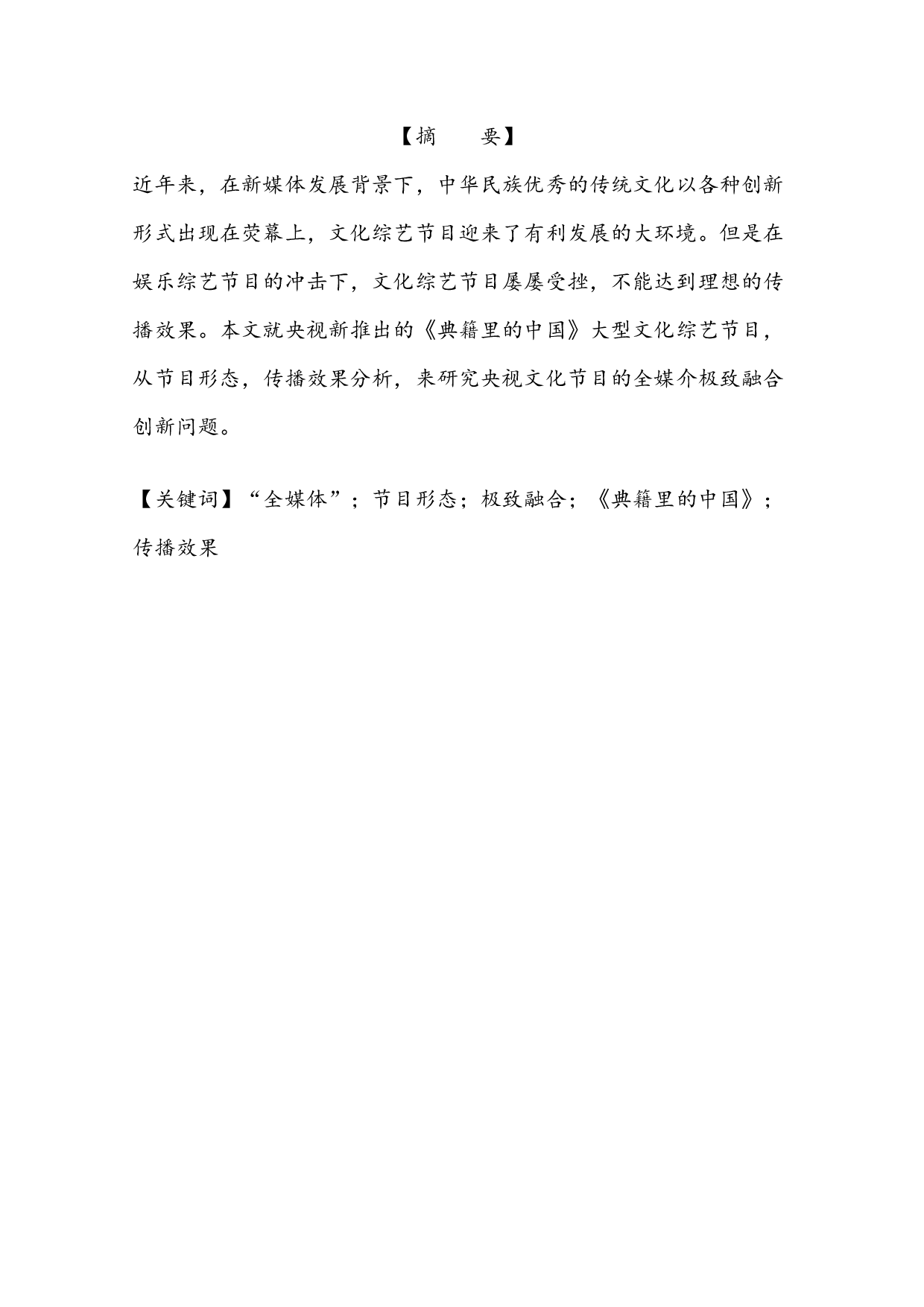 极致的融合：关于央视《典籍里的中国》的&ldquo;全媒体&rdquo;节目形态分析&mdash;&mdash;传播效果的视角-12182字.docx 第1页